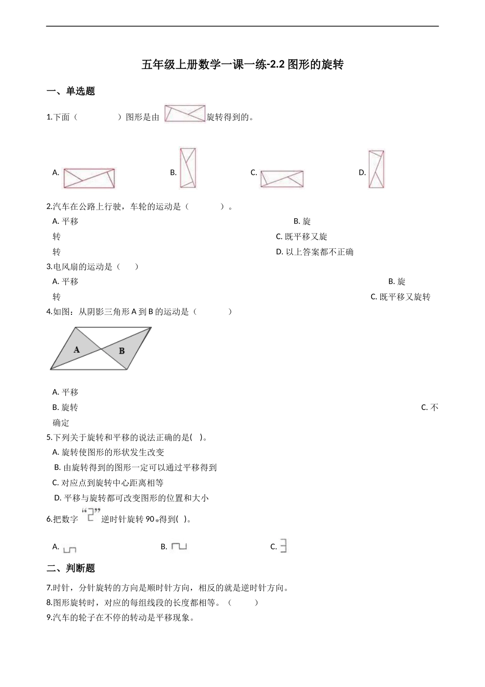 五年级上册数学一课一练-2.2图形的旋转 西师大版（2014秋）（含答案）.docx_第1页
