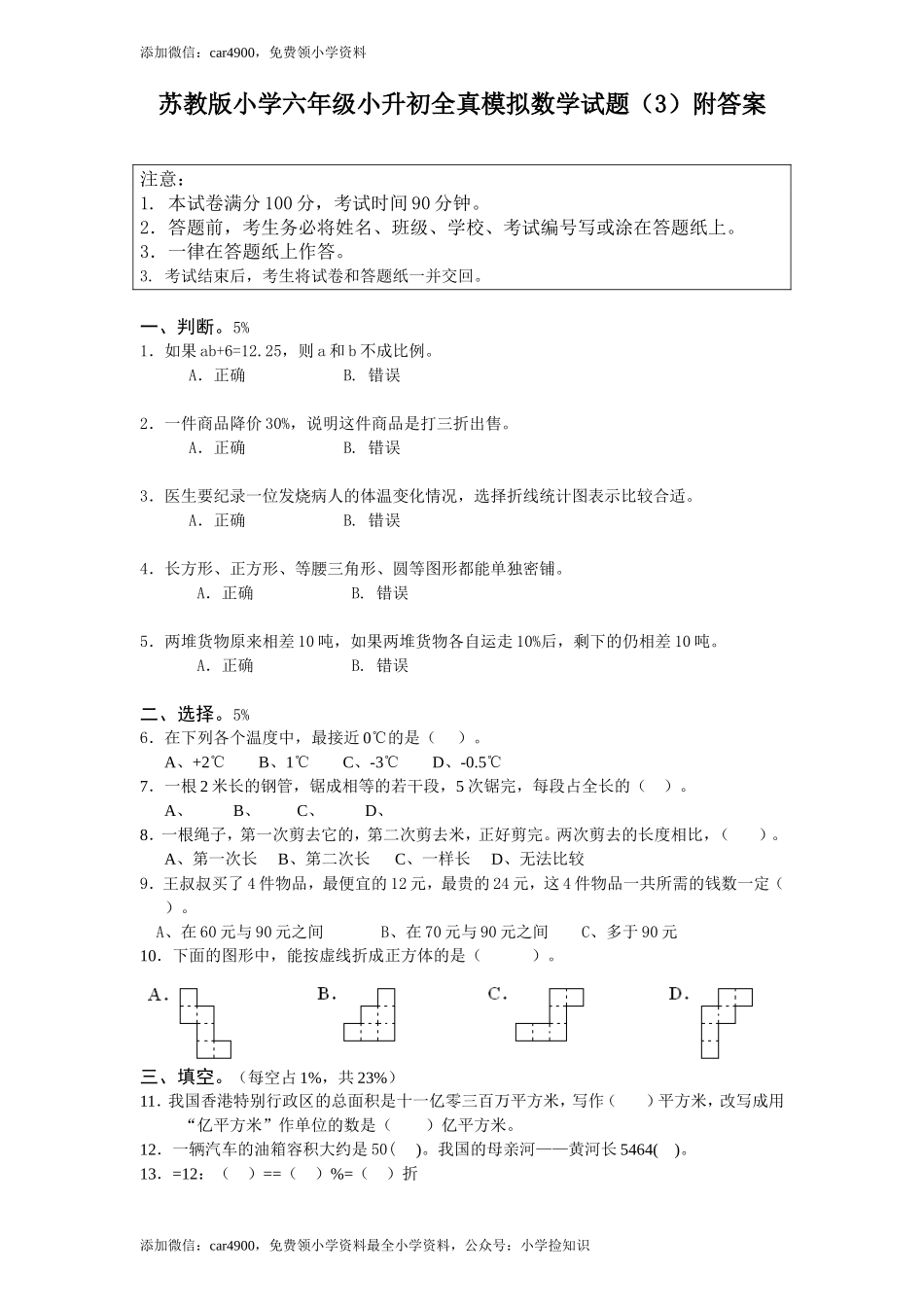 苏教版小学六年级小升初全真模拟数学试题（3）附答案（网资源）.doc_第1页