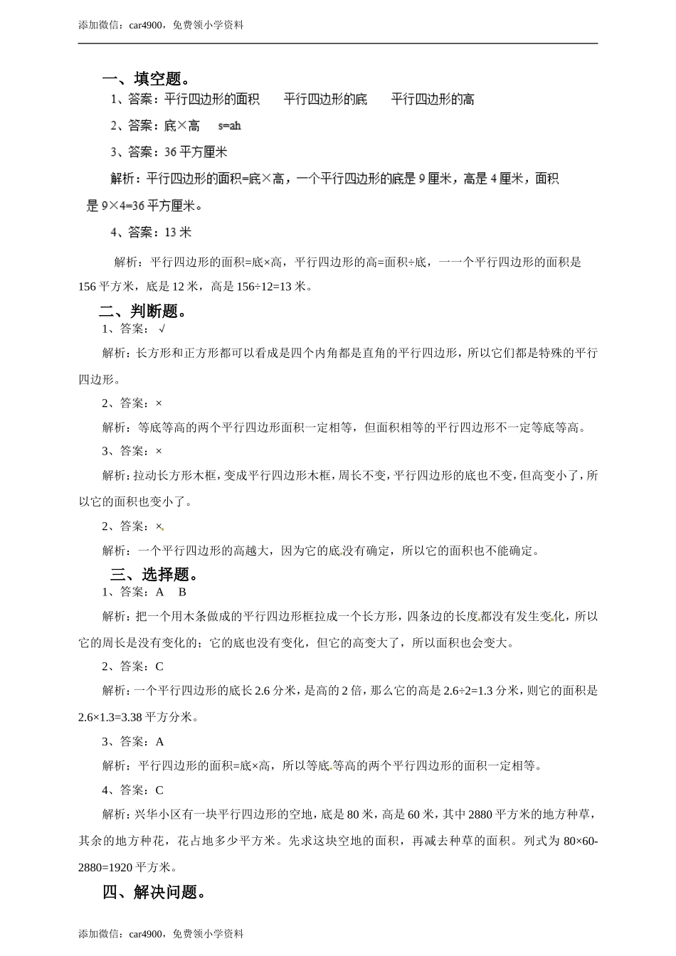 五年级上册数学练习-6.1 平行四边形面积冀教版.doc_第3页