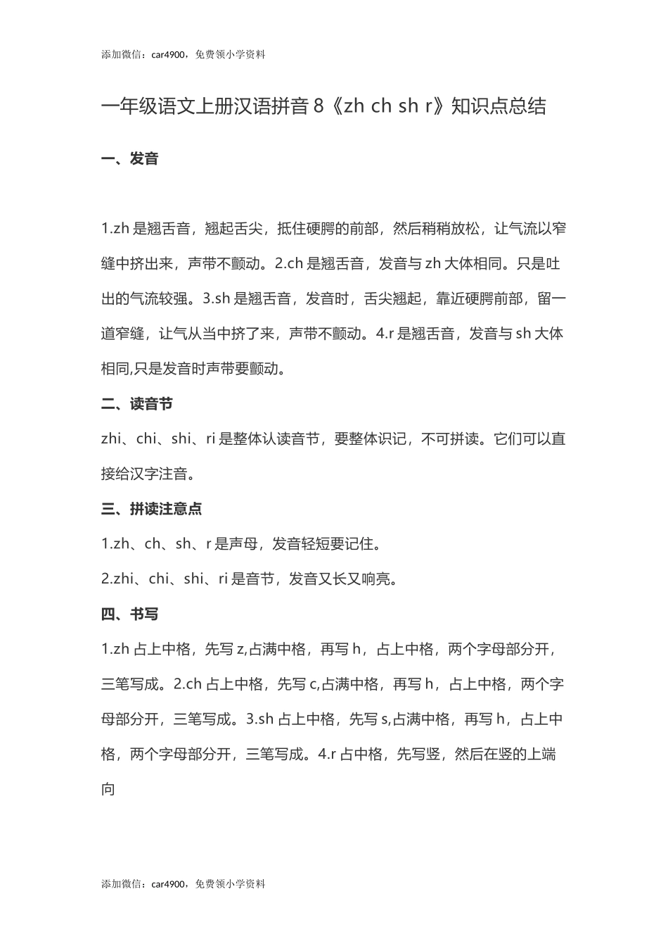 一（上）语文汉语拼音8《zh ch sh r》重点知识总结 +.docx_第1页