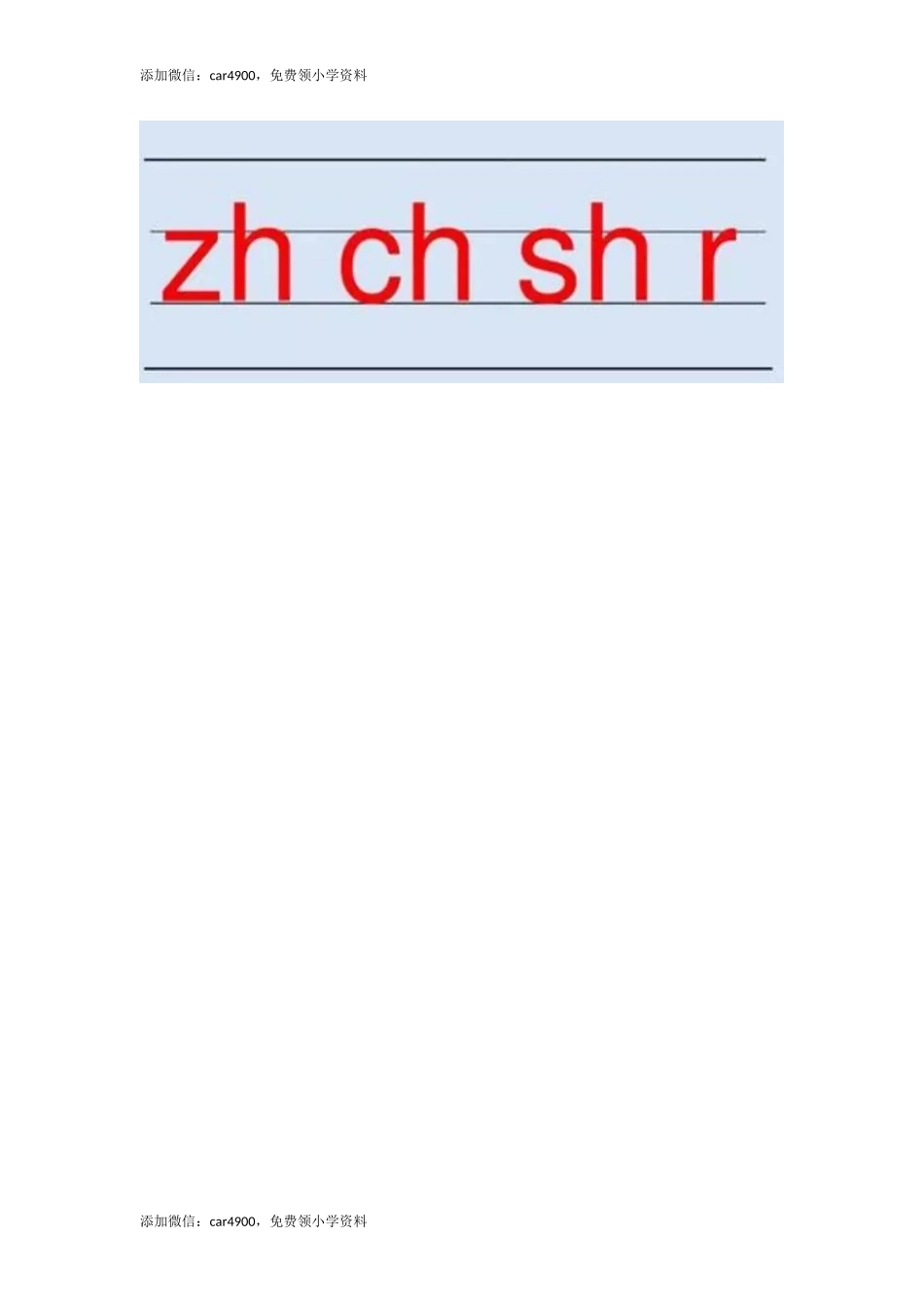 一（上）语文汉语拼音8《zh ch sh r》重点知识总结 +.docx_第2页