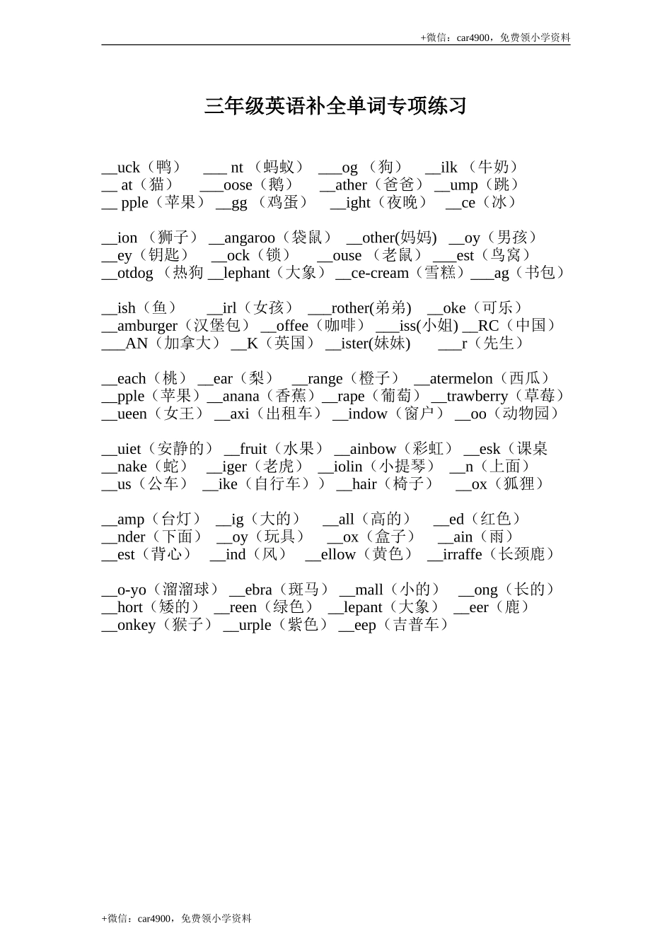 （人教新起点）三年级英语上册 补全单词专项练习 .doc_第1页