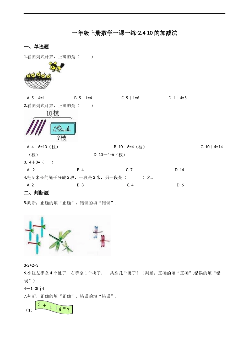 一年级上册数学一课一练-2.4 10的加减法 西师大版（2014秋）（含答案）.docx_第1页