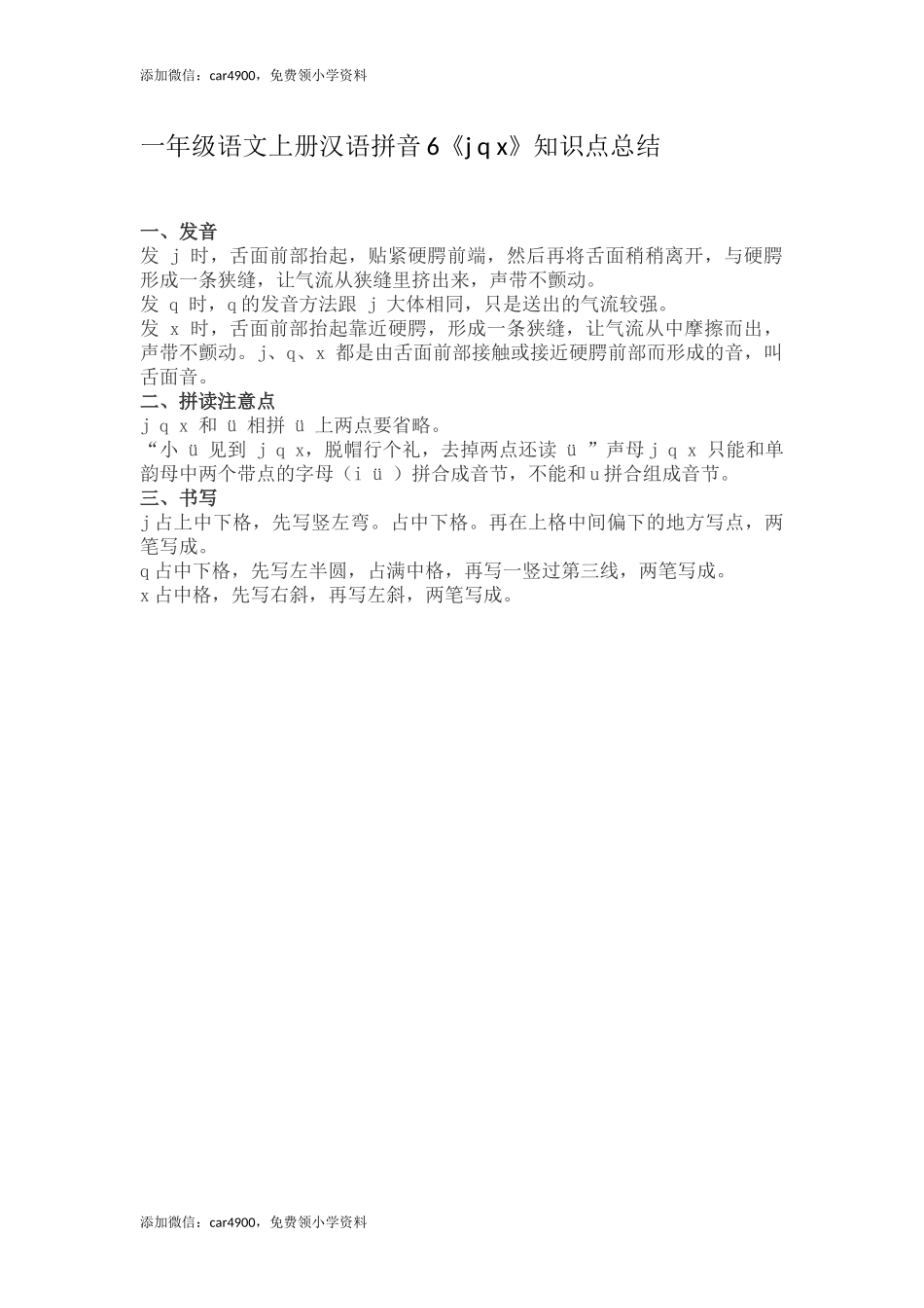 一（上）语文汉语拼音6《j q x》重点知识总结 +.docx_第1页