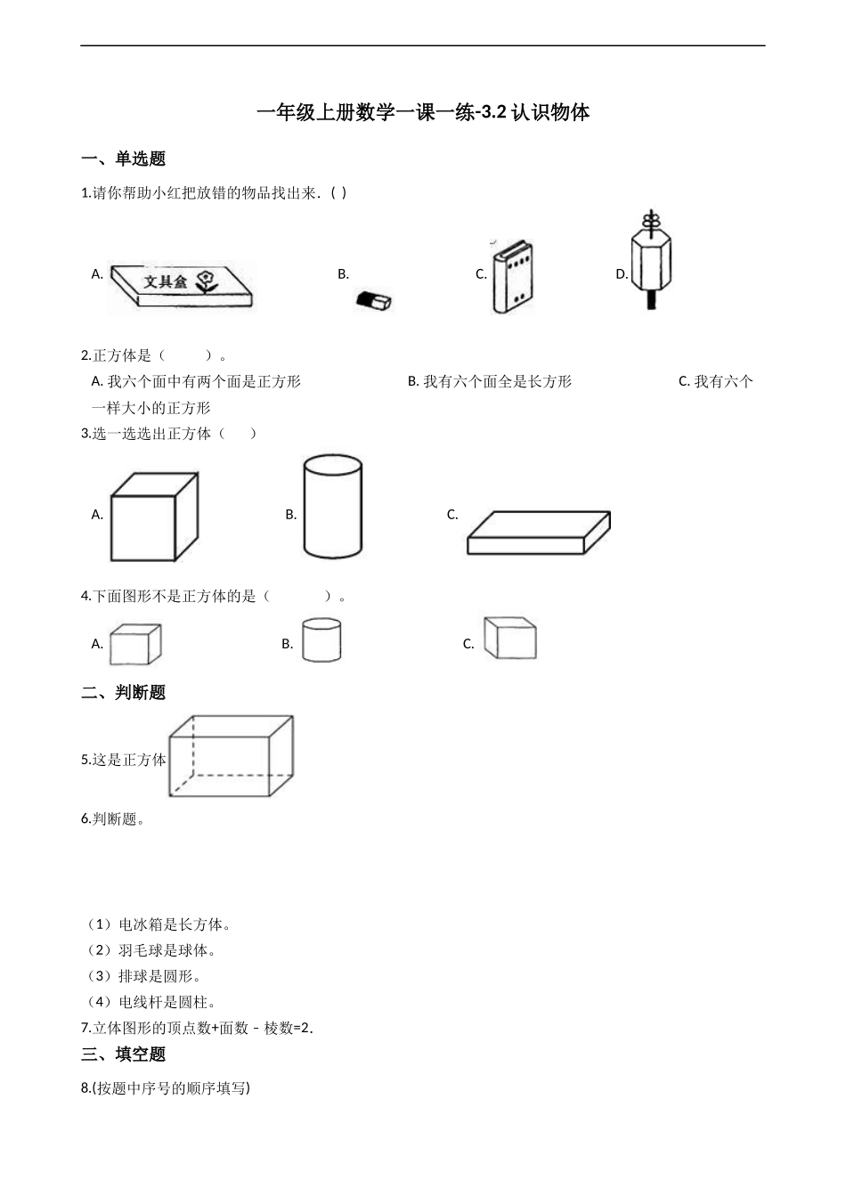 一年级上册数学一课一练-3.2认识物体 西师大版（2014秋）（含答案）.docx_第1页