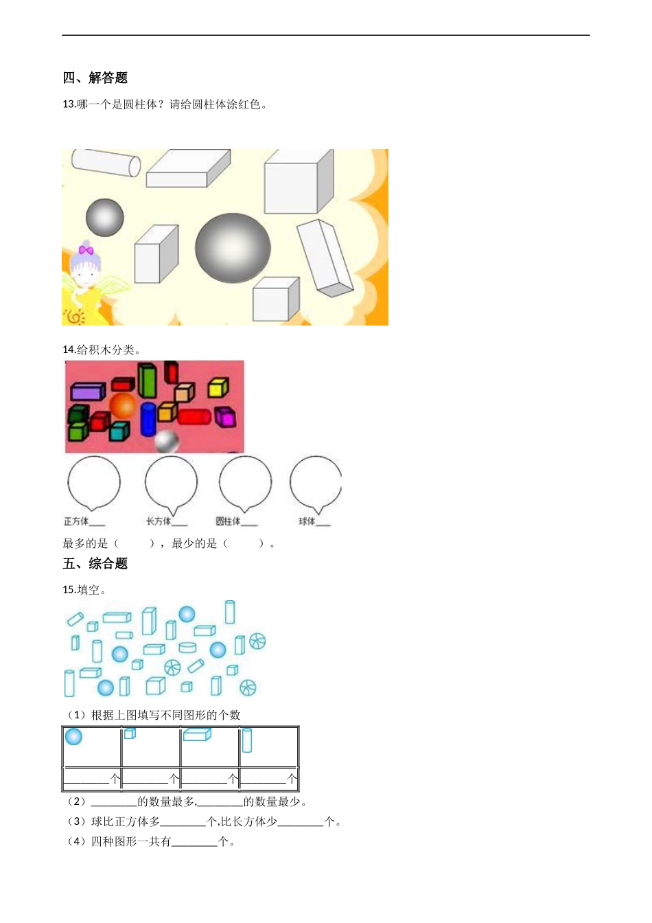 一年级上册数学一课一练-3.2认识物体 西师大版（2014秋）（含答案）.docx_第3页