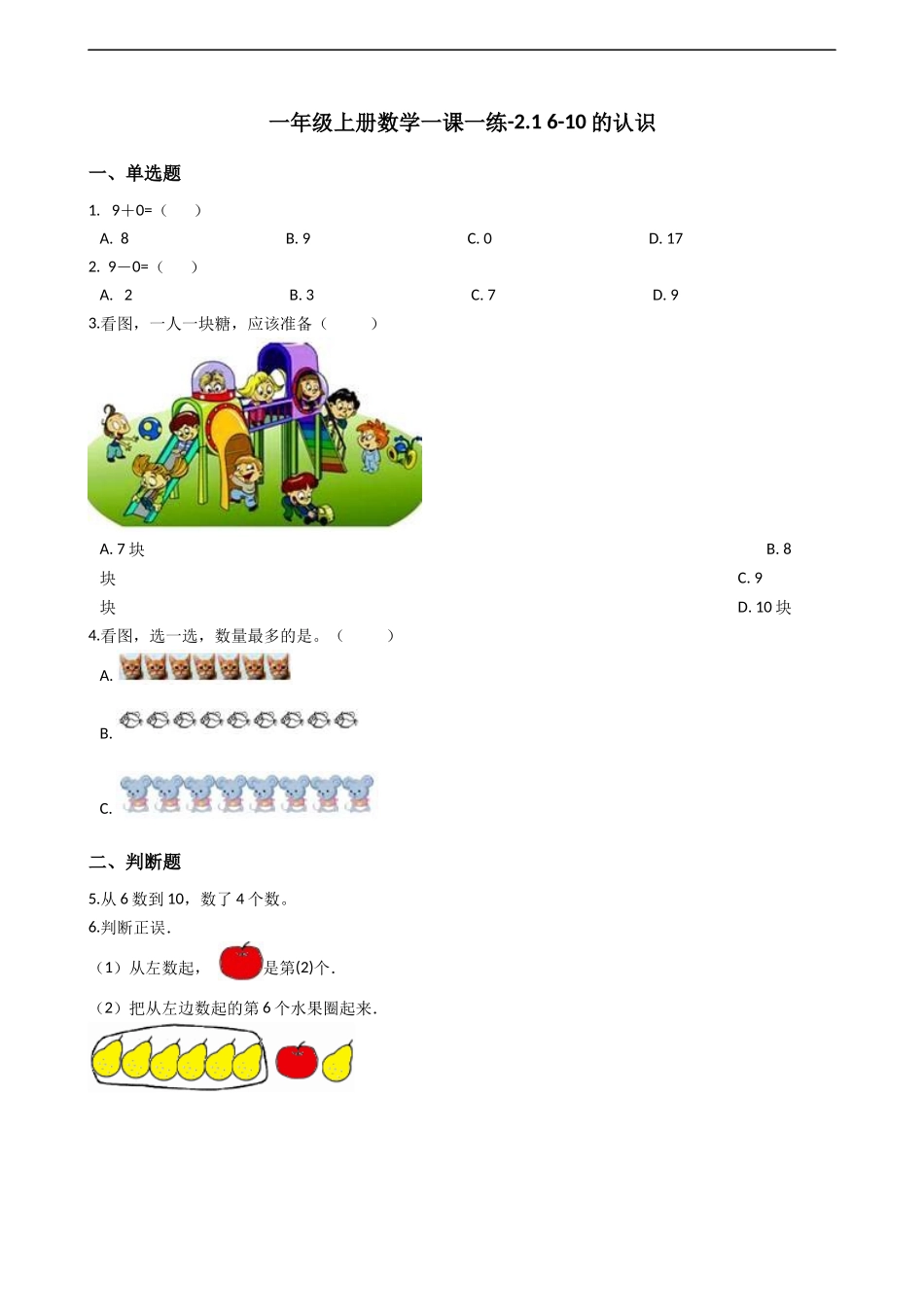 一年级上册数学一课一练-2.1 6-10的认识 西师大版（2014秋）（含答案）.docx_第1页