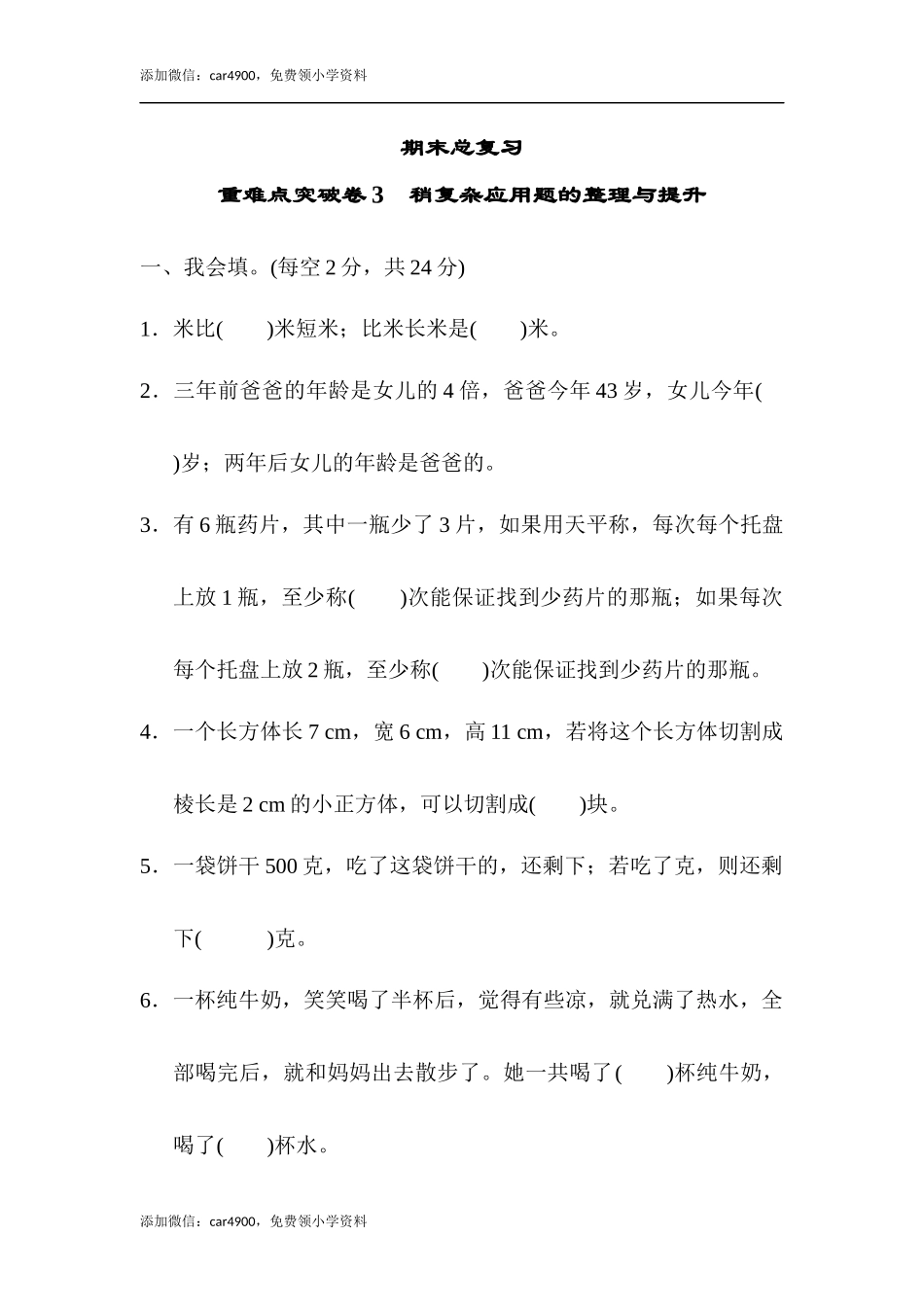 重难点突破卷3 稍复杂应用题的整理与提升.docx_第1页