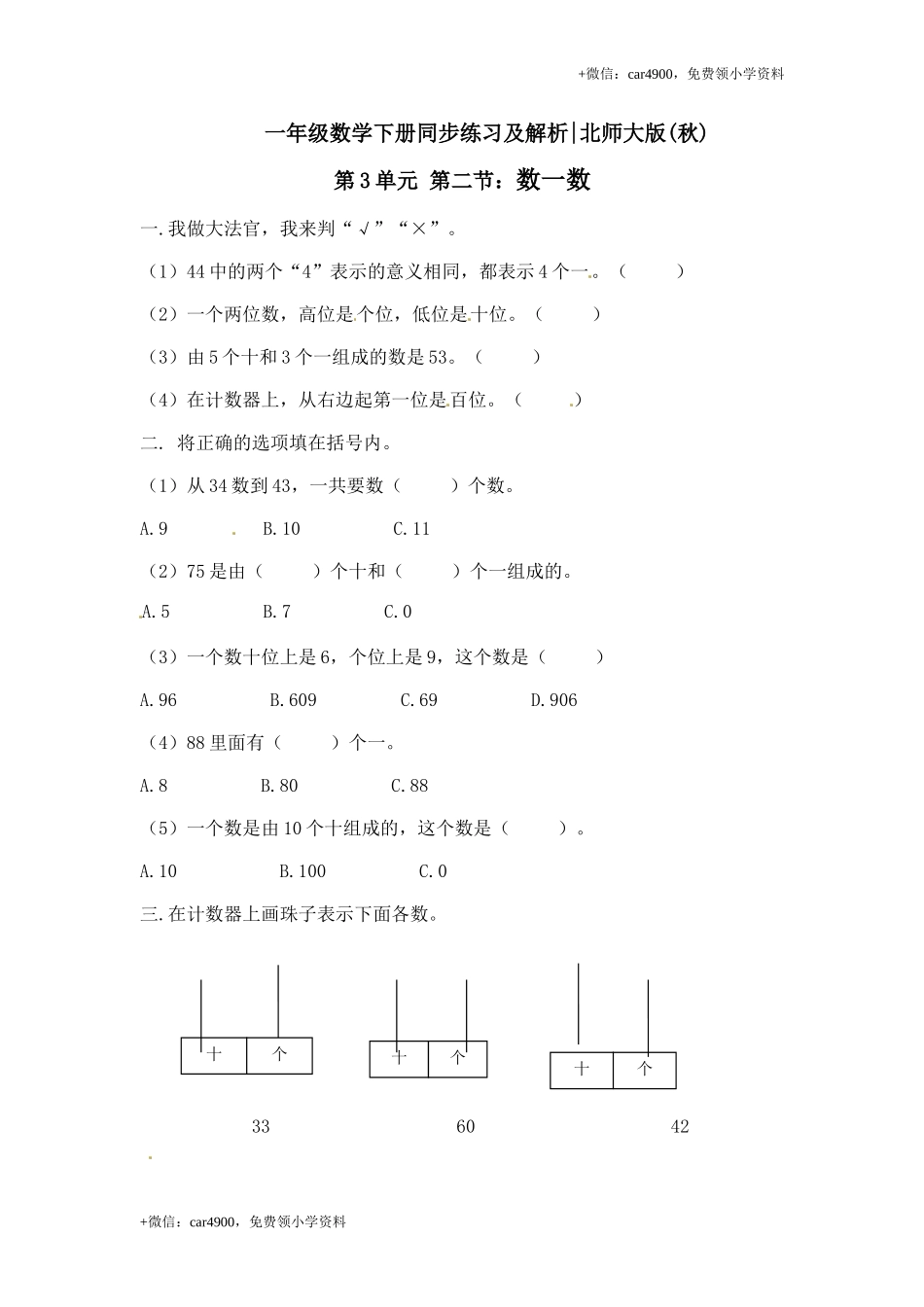 一年级下册数学一课一练-2.数一数2-北师大版.doc_第1页