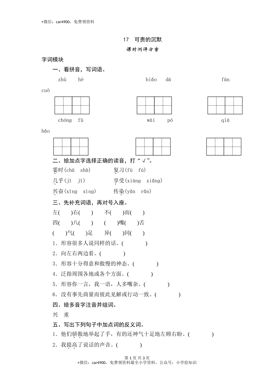 三年级下语文课时测试-17 可贵的沉默-人教版 .doc_第1页
