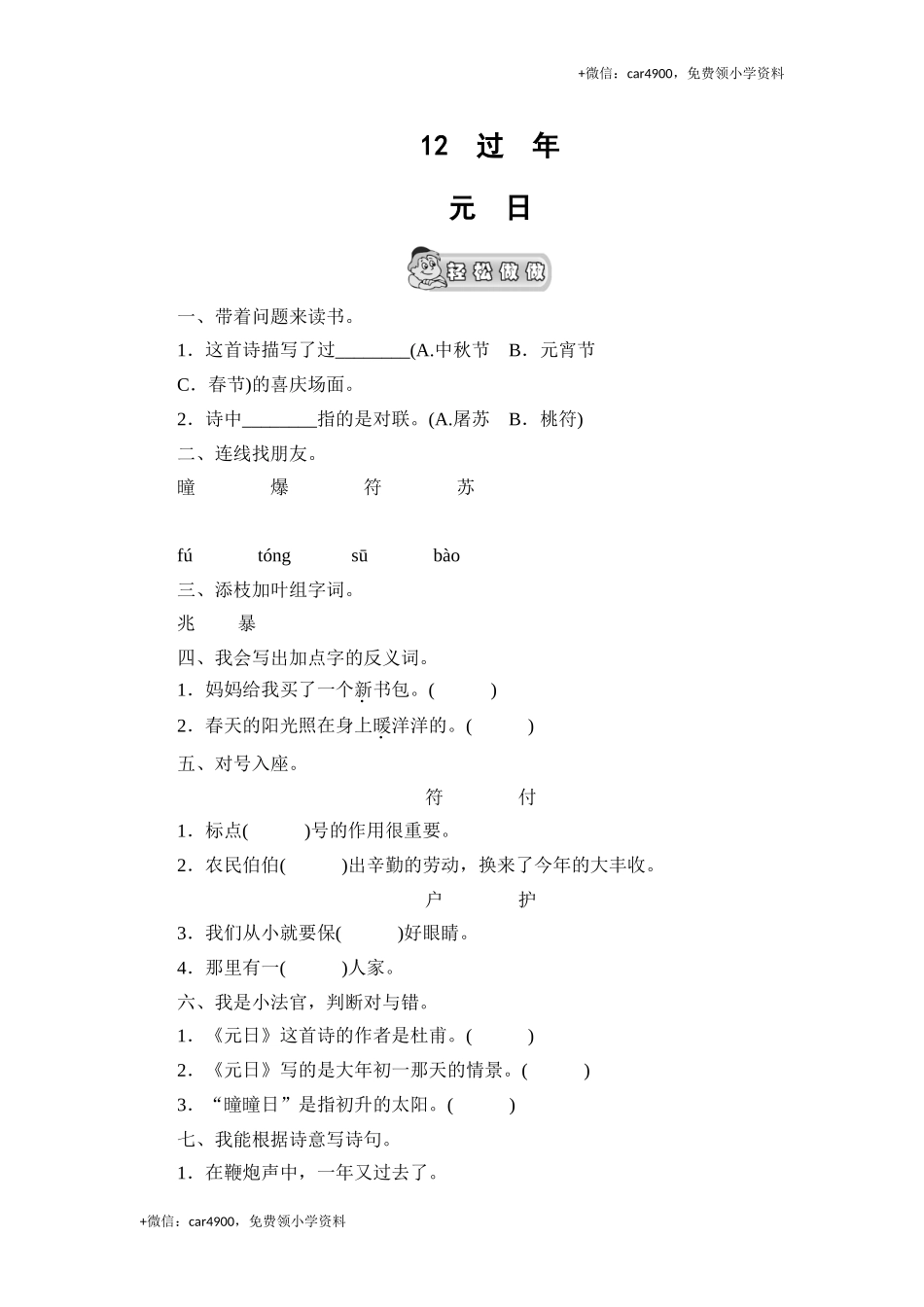 （北师大版）三年级语文上册 《元日》课时测评.doc_第1页