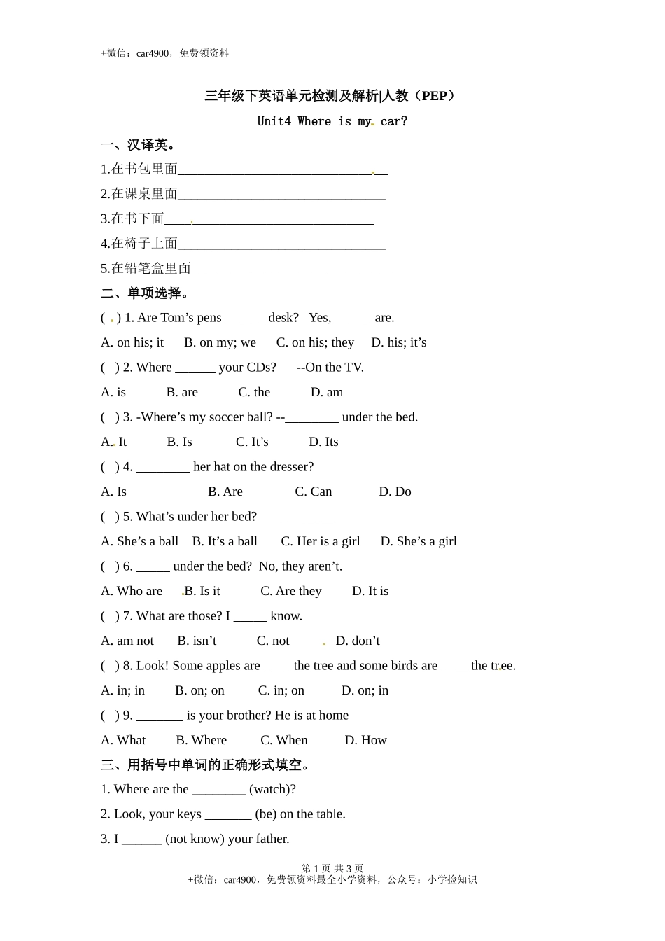 （人教PEP）英语三年级下册 Unit4 Where is mycar--单元测验 .doc_第1页
