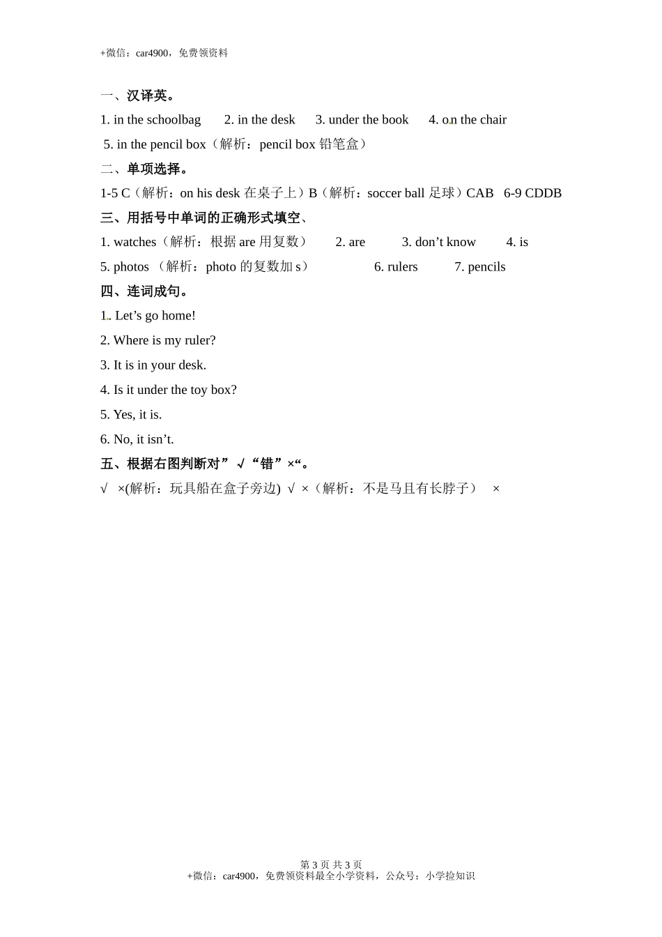 （人教PEP）英语三年级下册 Unit4 Where is mycar--单元测验 .doc_第3页