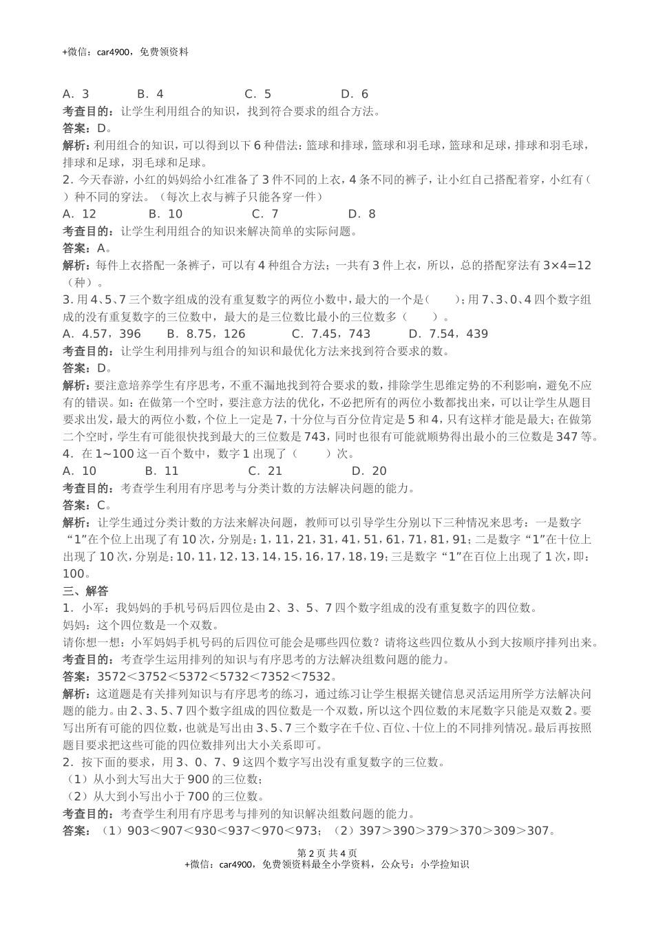 《数学广角──搭配（二）》同步试题（网资源）.doc_第2页