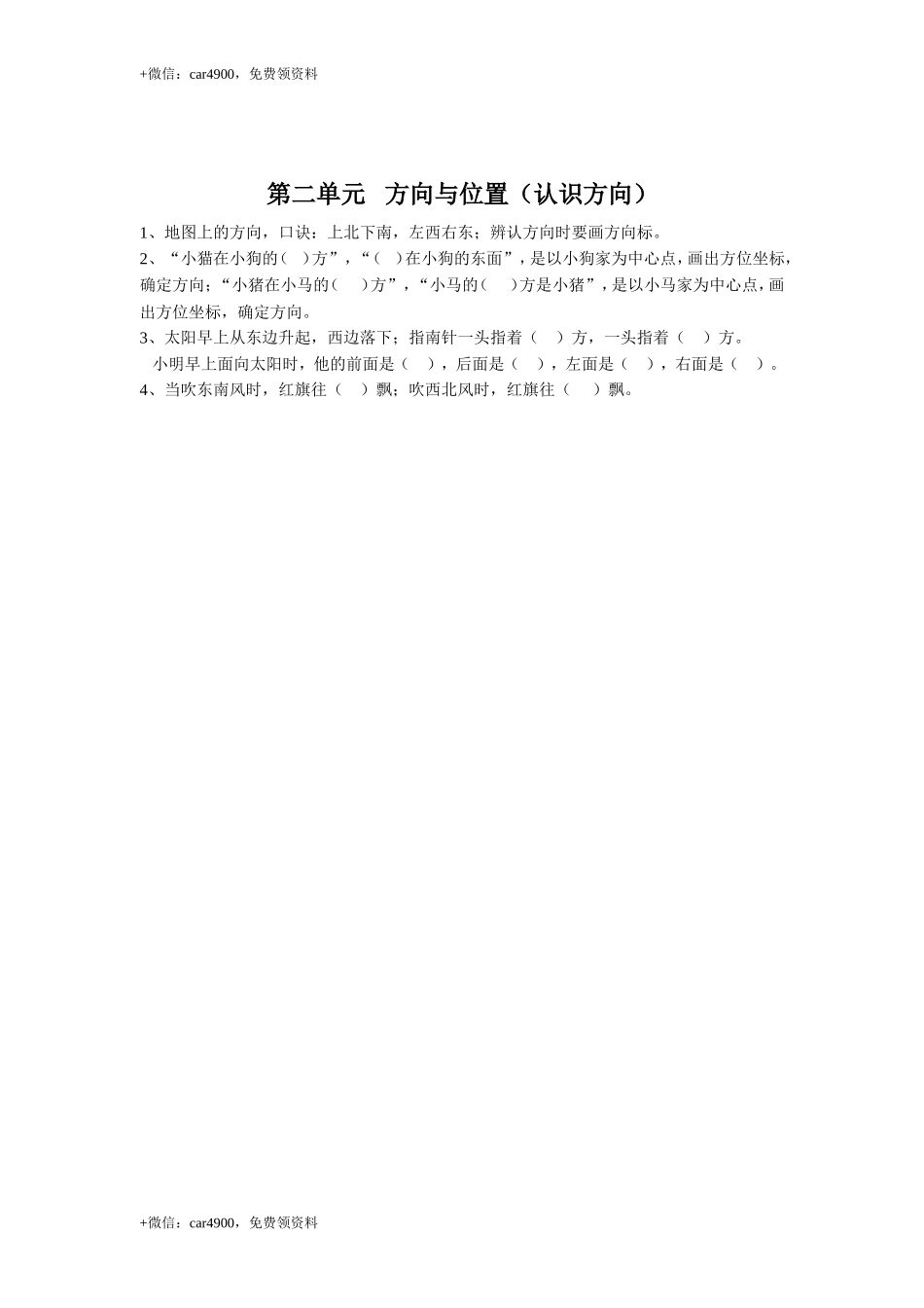 【知识点总结】第二单元 方向与位置（认识方向） .doc_第1页