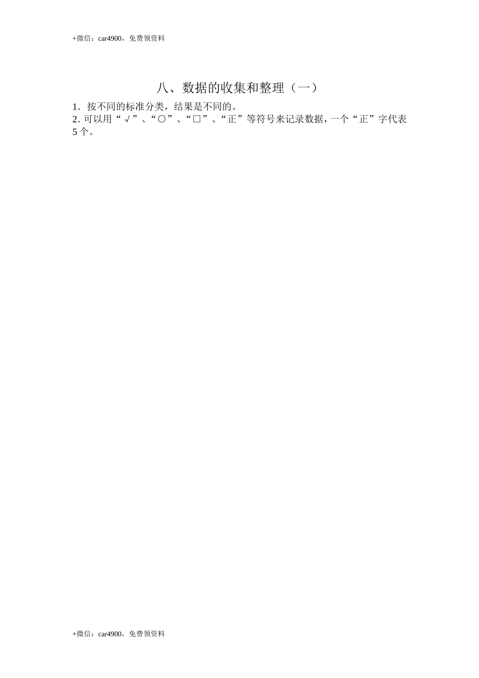 【知识点总结】第八单元数据的收集和整理（一） .doc_第1页