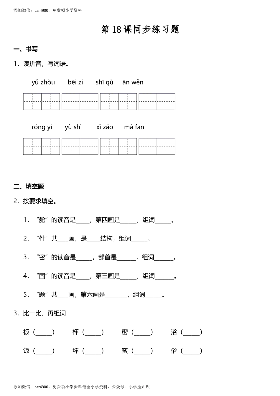 第18课《太空生活趣事多》同步训练题（含答案） .doc_第1页