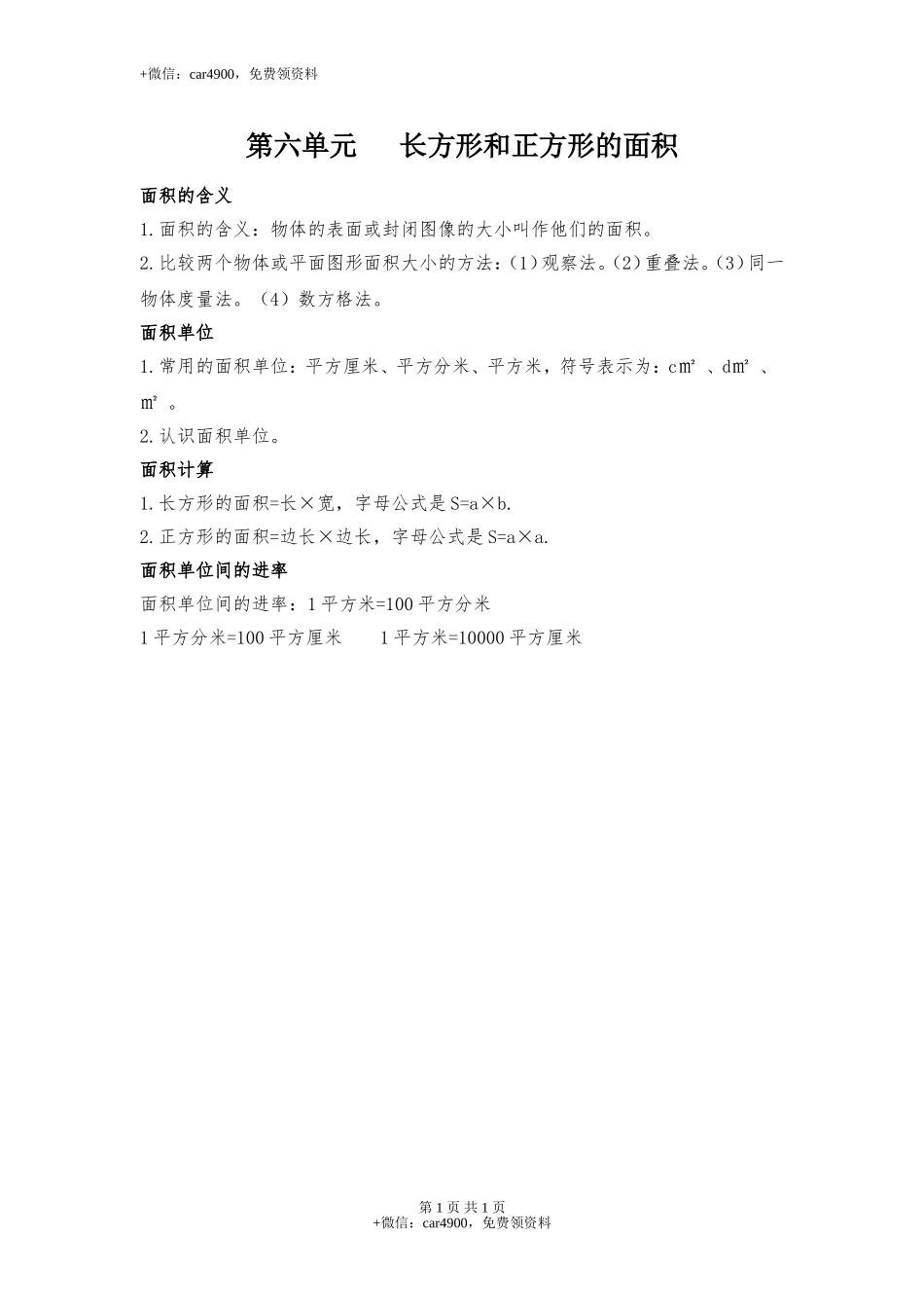 【知识点总结】第六单元长方形和正方形的面积.doc_第1页