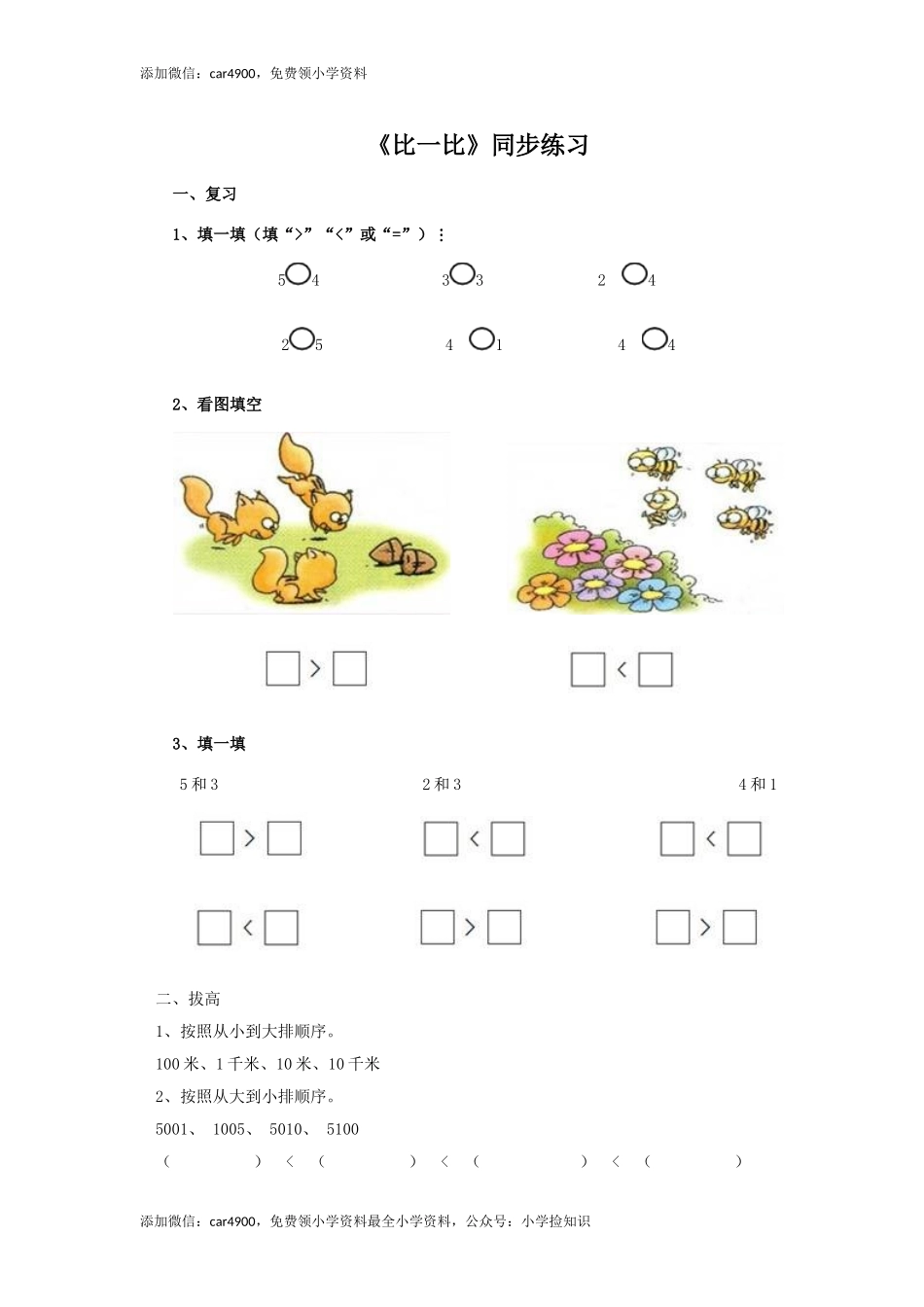 二年级下册数学一课一练-《比一比》3北师大版 .doc_第1页