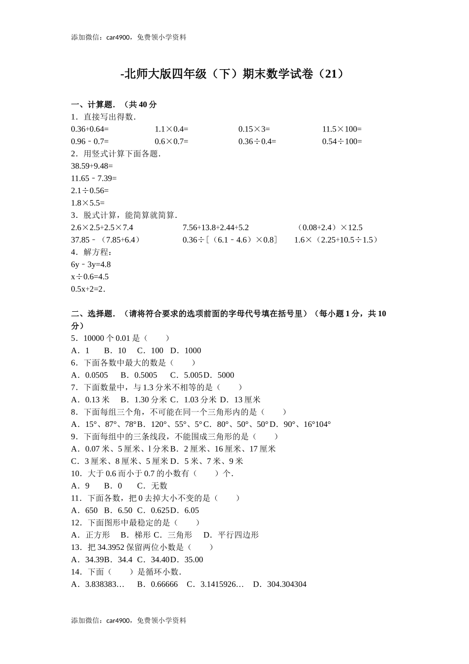 北师大版数学四年级下学期期末试卷3（网资源）.doc_第1页