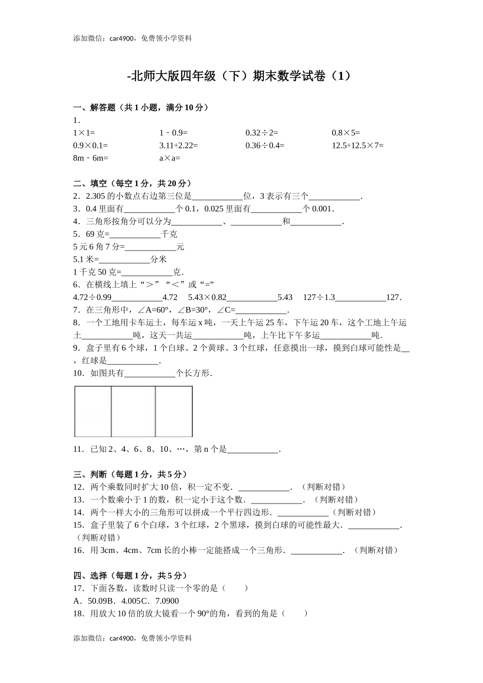 北师大版数学四年级下学期期末试卷5（网资源）.doc_第1页