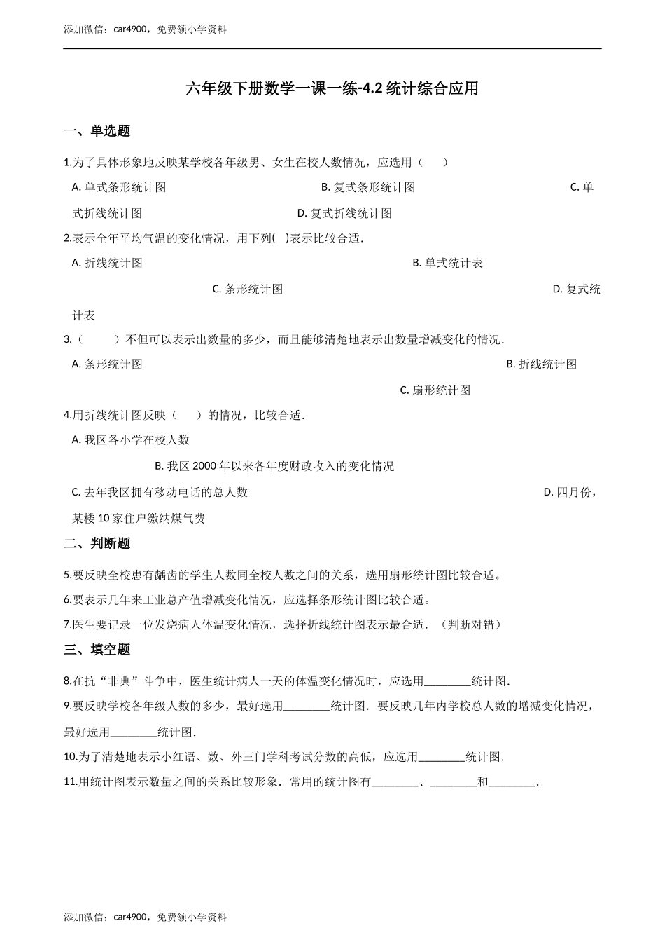 六年级下册数学一课一练-4.2统计综合应用 西师大版（2014秋）（含解析）.docx_第1页