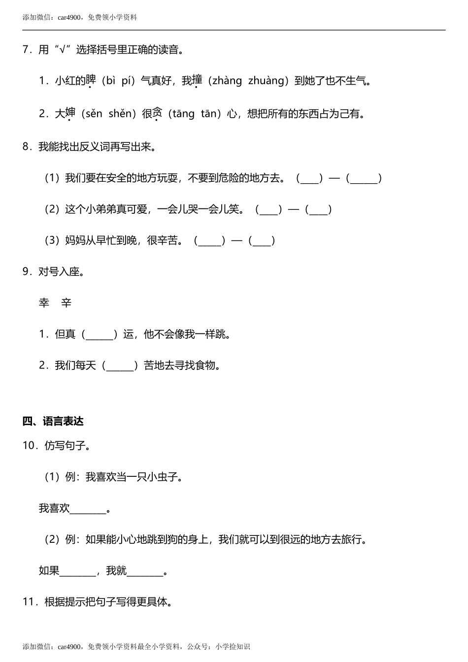 第11课《我是一只小虫子》同步训练题（含答案） .doc_第3页