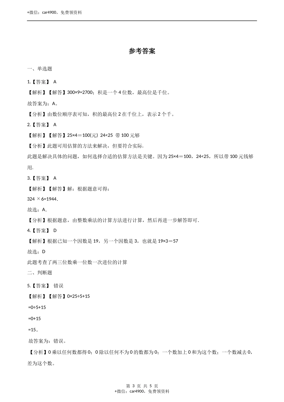 三年级上册数学单元测试-2.两三位数乘一位数 冀教版.docx_第3页