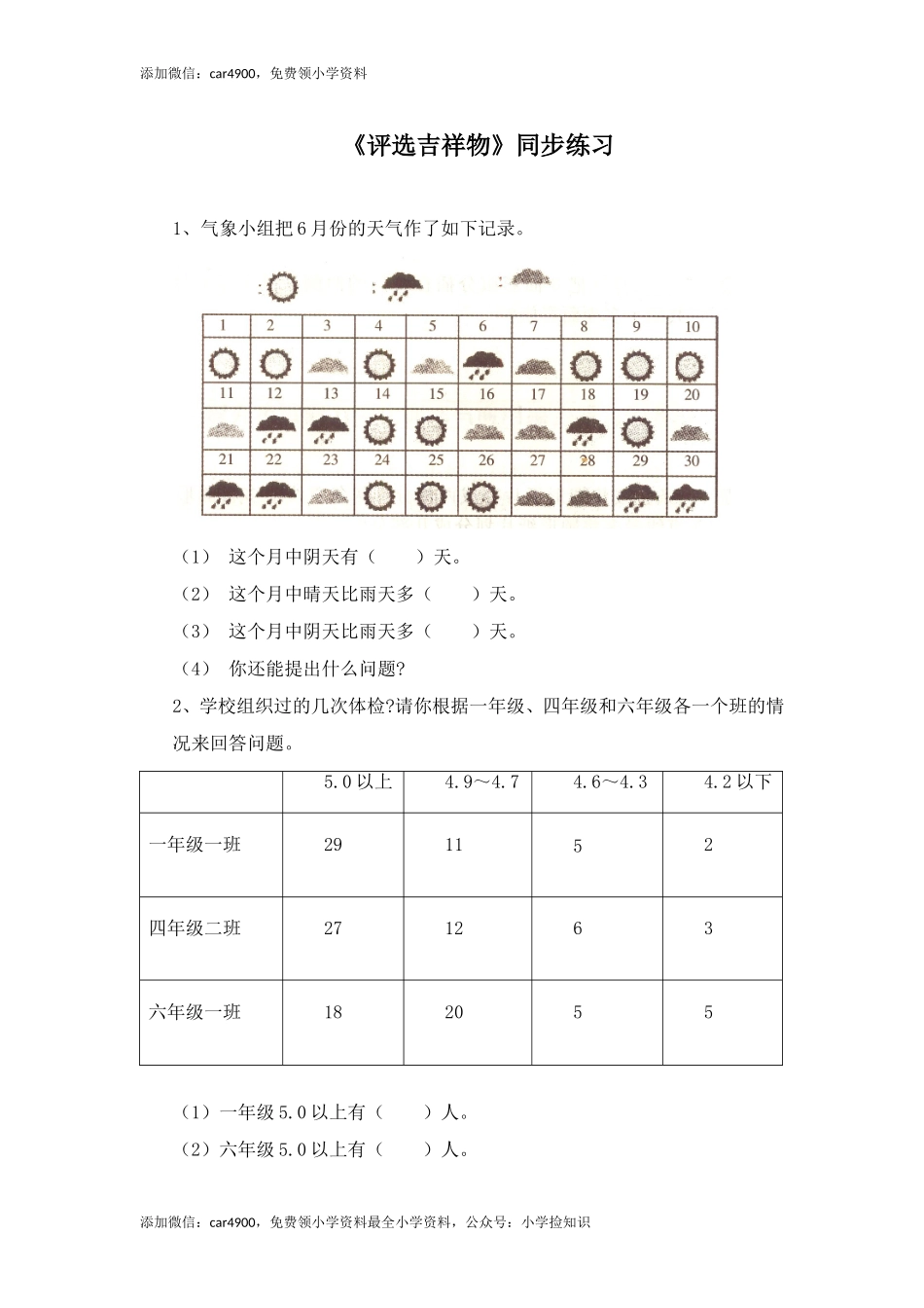 二年级下册数学一课一练-《评选吉祥物》1北师大版 .doc_第1页