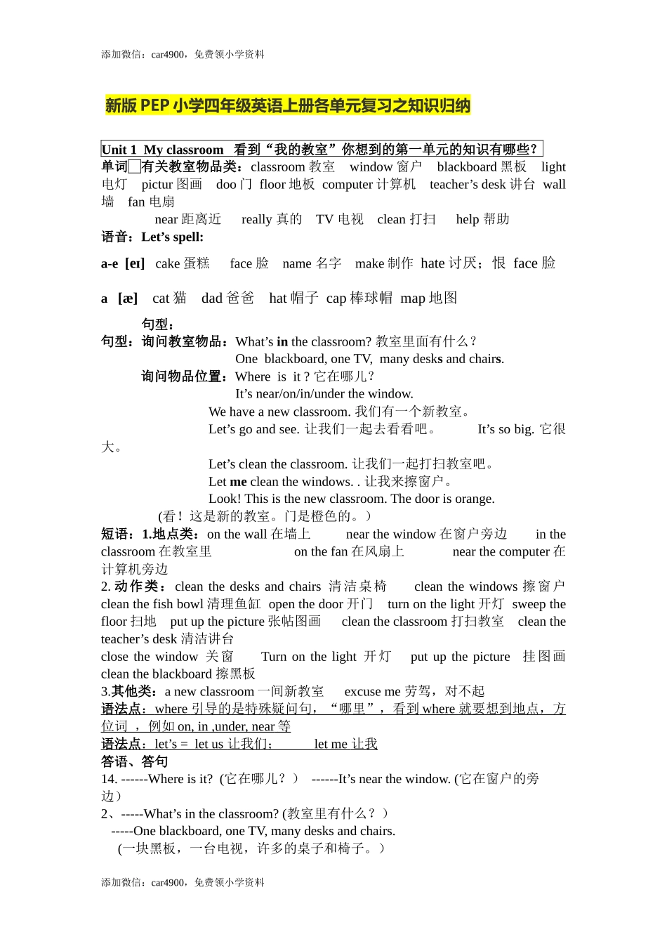 人教小学英语三起点pep版 4上 单元复习之知识归纳.docx_第1页