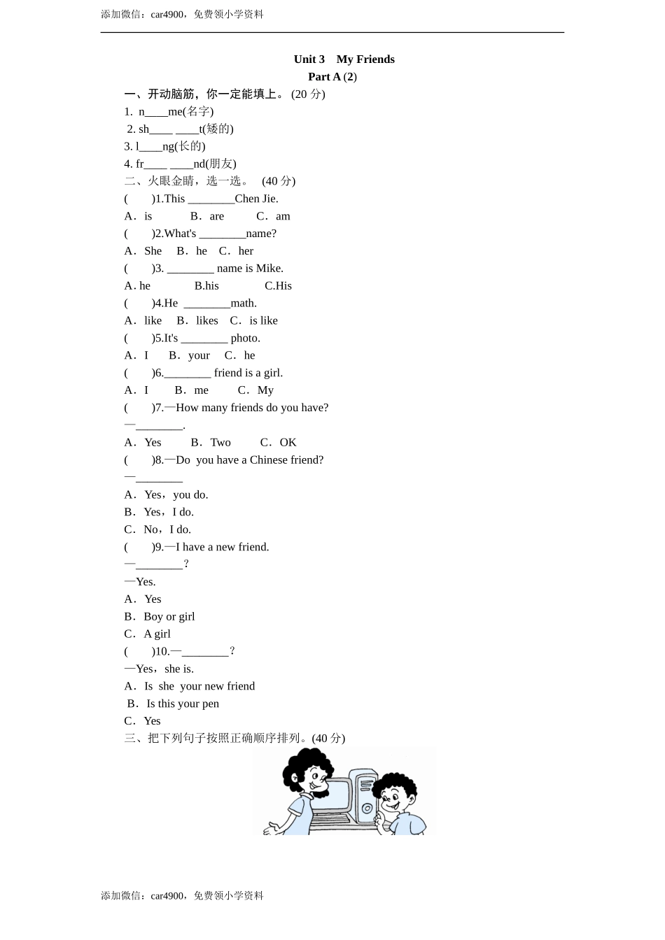 课时测评-英语人教PEP4年上 unit3 My Friends-PartA练习及答案 (2).doc_第1页