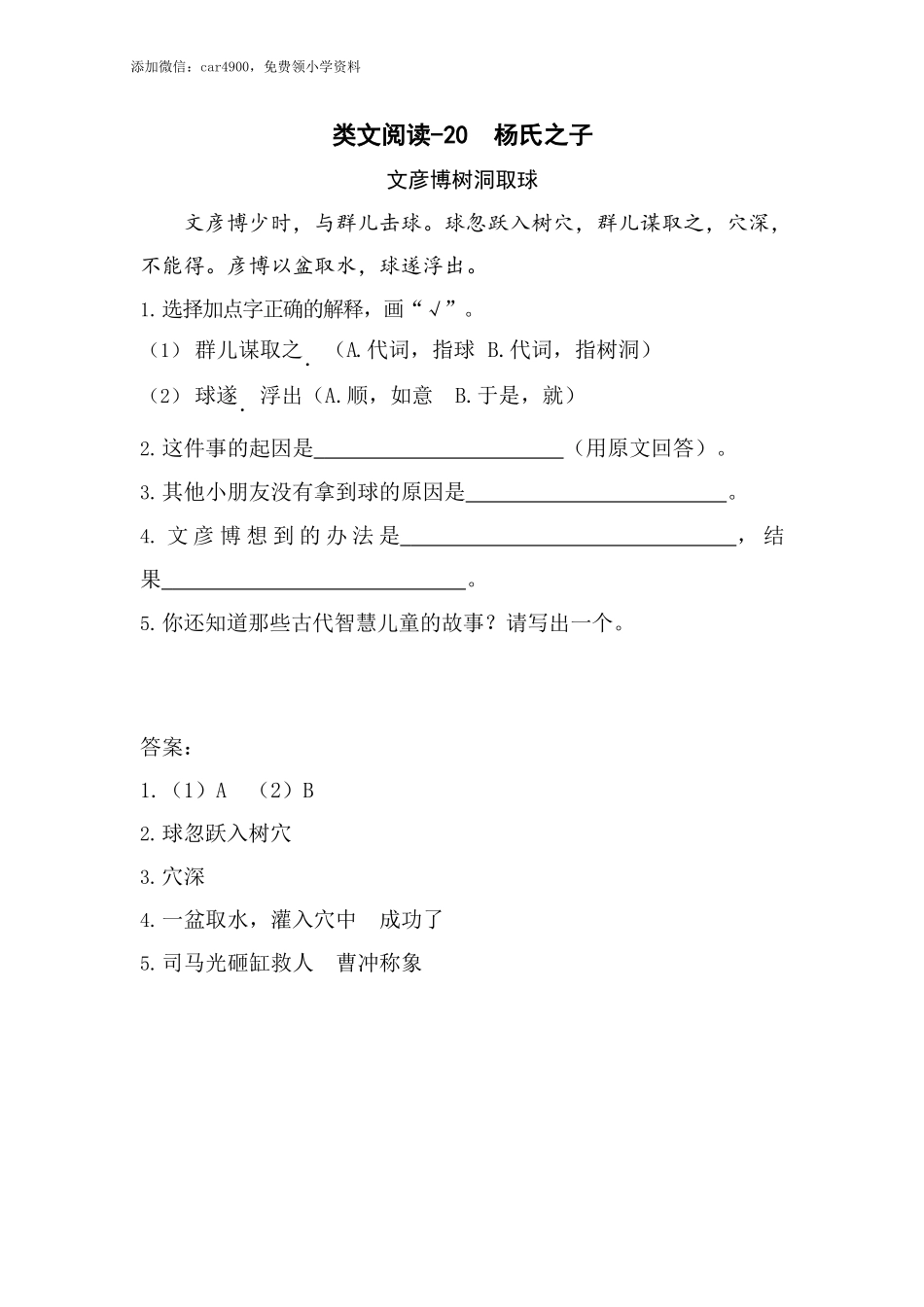 类文阅读试题-21 杨氏之子（含答案）人教（部编版）.docx_第1页