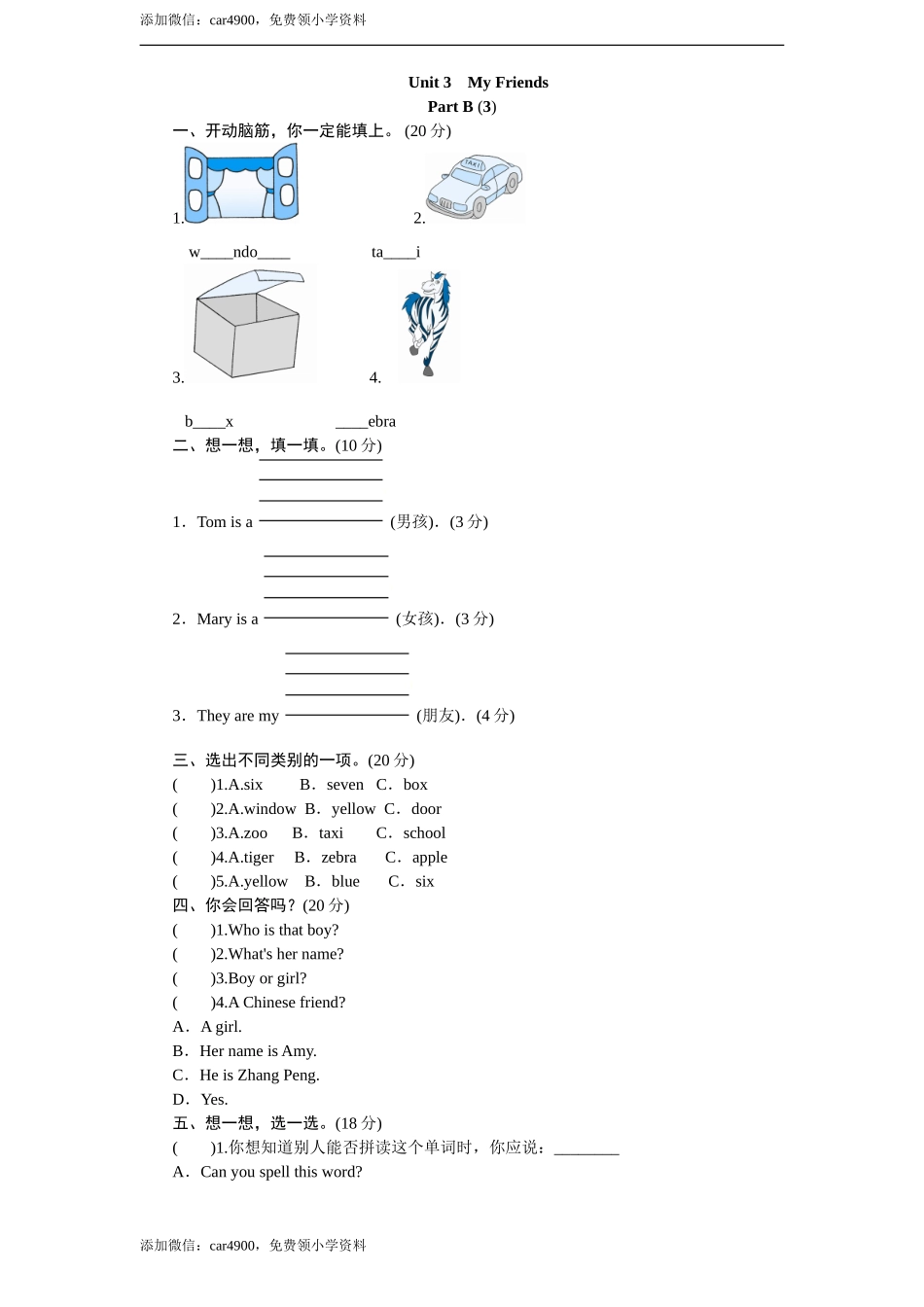 课时测评-英语人教PEP4年上 unit3 My Friends-PartB练习及答案 (3).doc_第1页