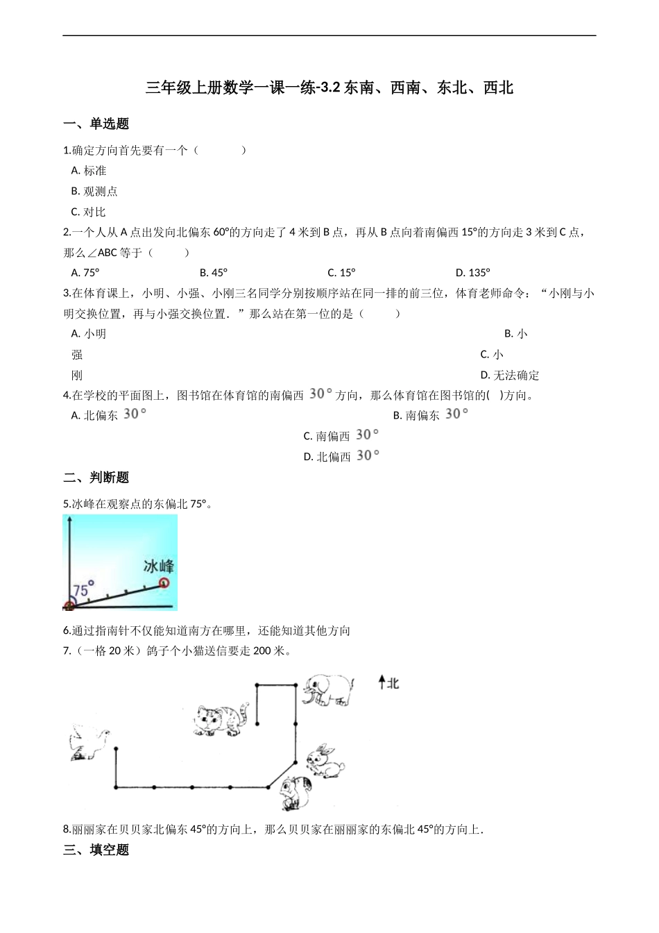 三年级上册数学一课一练-3.2东南、西南、东北、西北 西师大版（2014秋）.docx_第1页