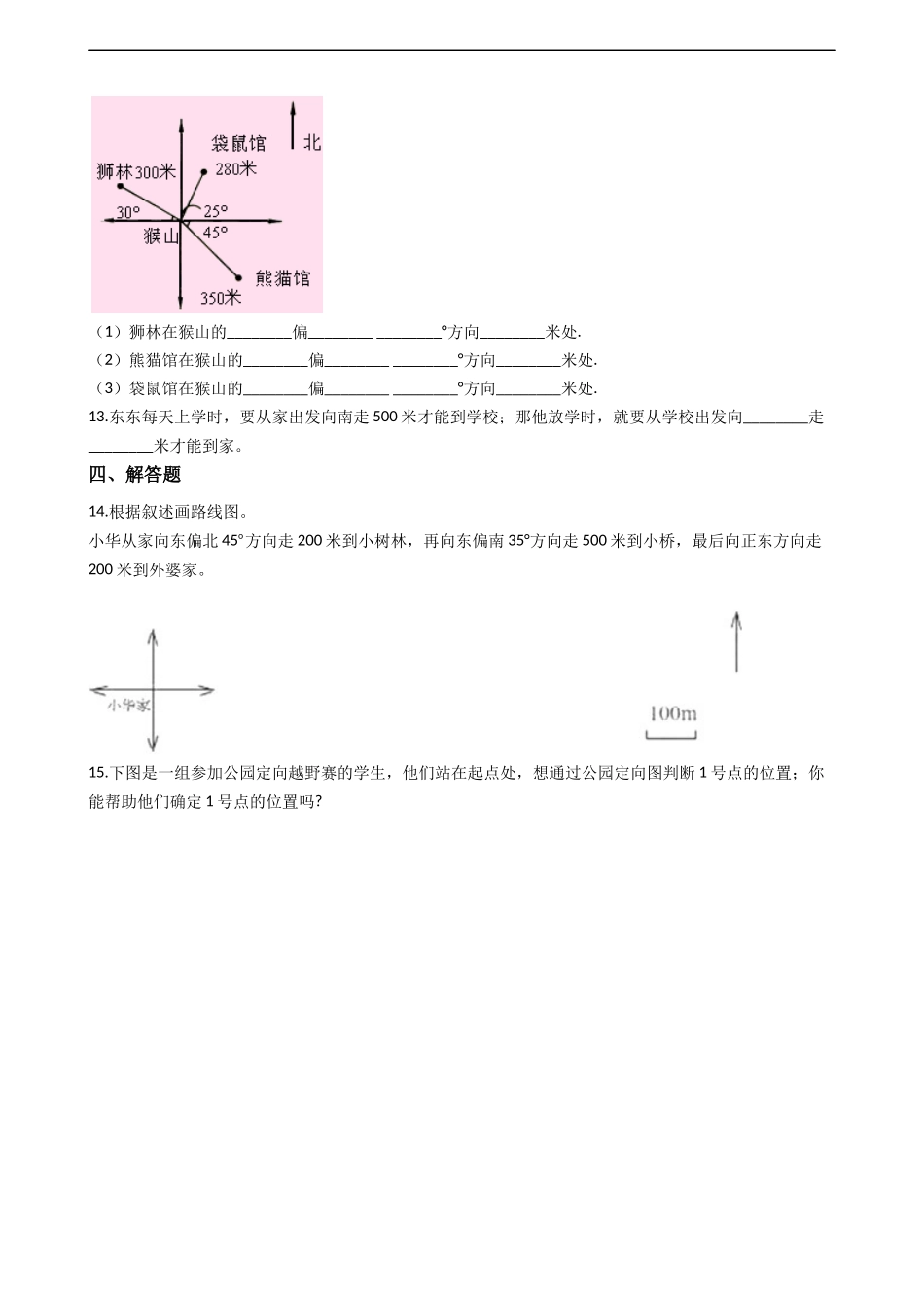 三年级上册数学一课一练-3.2东南、西南、东北、西北 西师大版（2014秋）.docx_第3页