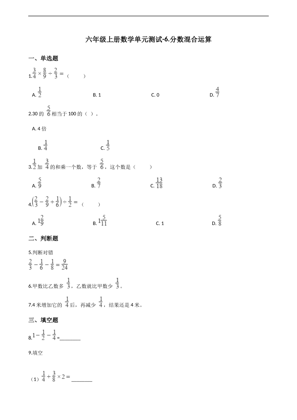 六年级上册数学单元测试-6.分数混合运算 西师大版（2014秋）（含解析）.docx_第1页