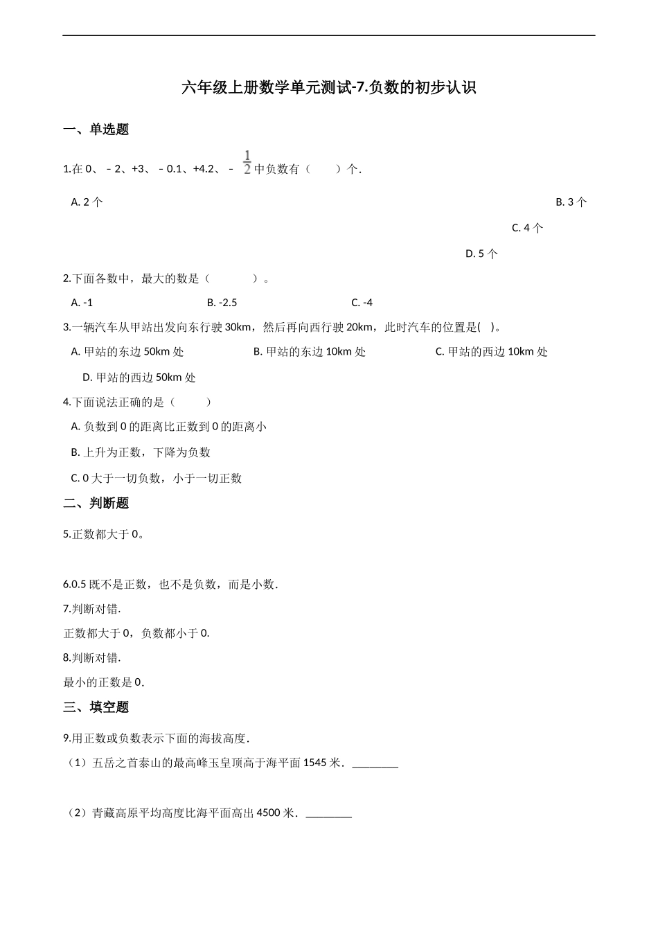六年级上册数学单元测试-7.负数的初步认识 西师大版（2014秋）（含解析）.docx_第1页