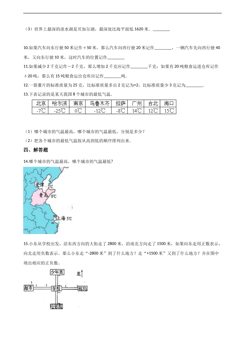 六年级上册数学单元测试-7.负数的初步认识 西师大版（2014秋）（含解析）.docx_第2页