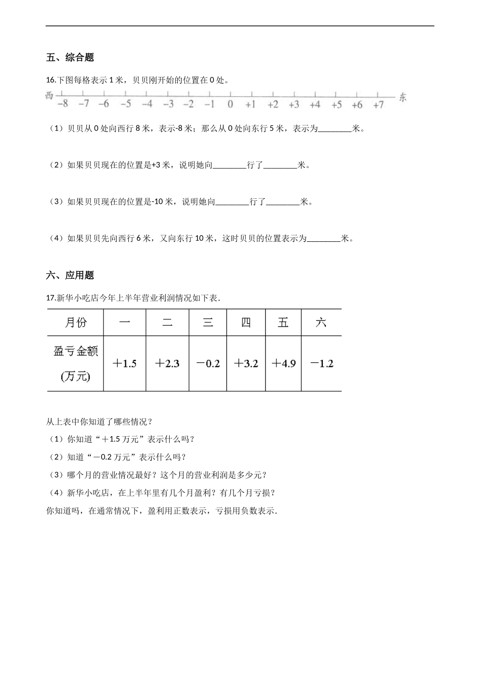 六年级上册数学单元测试-7.负数的初步认识 西师大版（2014秋）（含解析）.docx_第3页