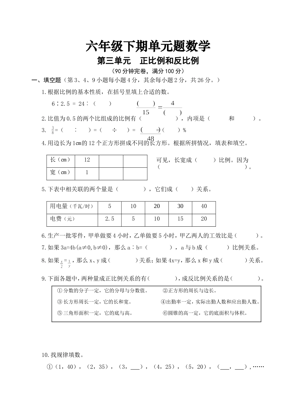 六年级下册数学试题 - 第三单元正比例和反比例 西师大版（2014秋）（含答案）.doc_第1页
