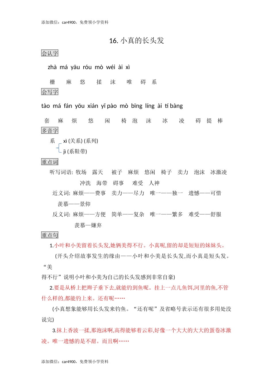 三年级下册语文素材- 16. 小真的长头发知识点总结课堂笔记 人教（部编版）.docx_第1页