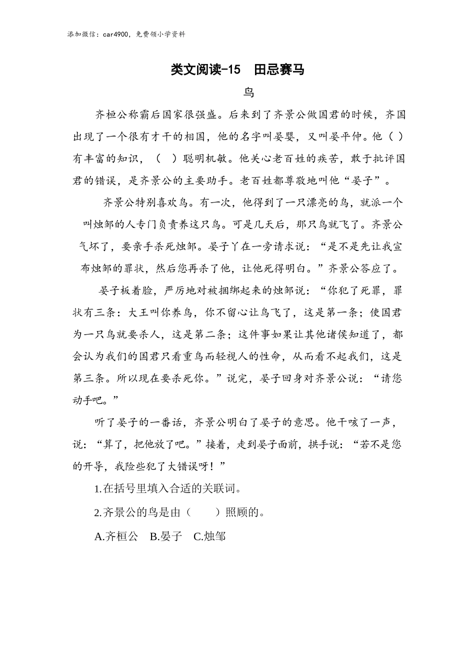 类文阅读试题-16 田忌赛马（含答案）人教（部编版）.docx_第1页