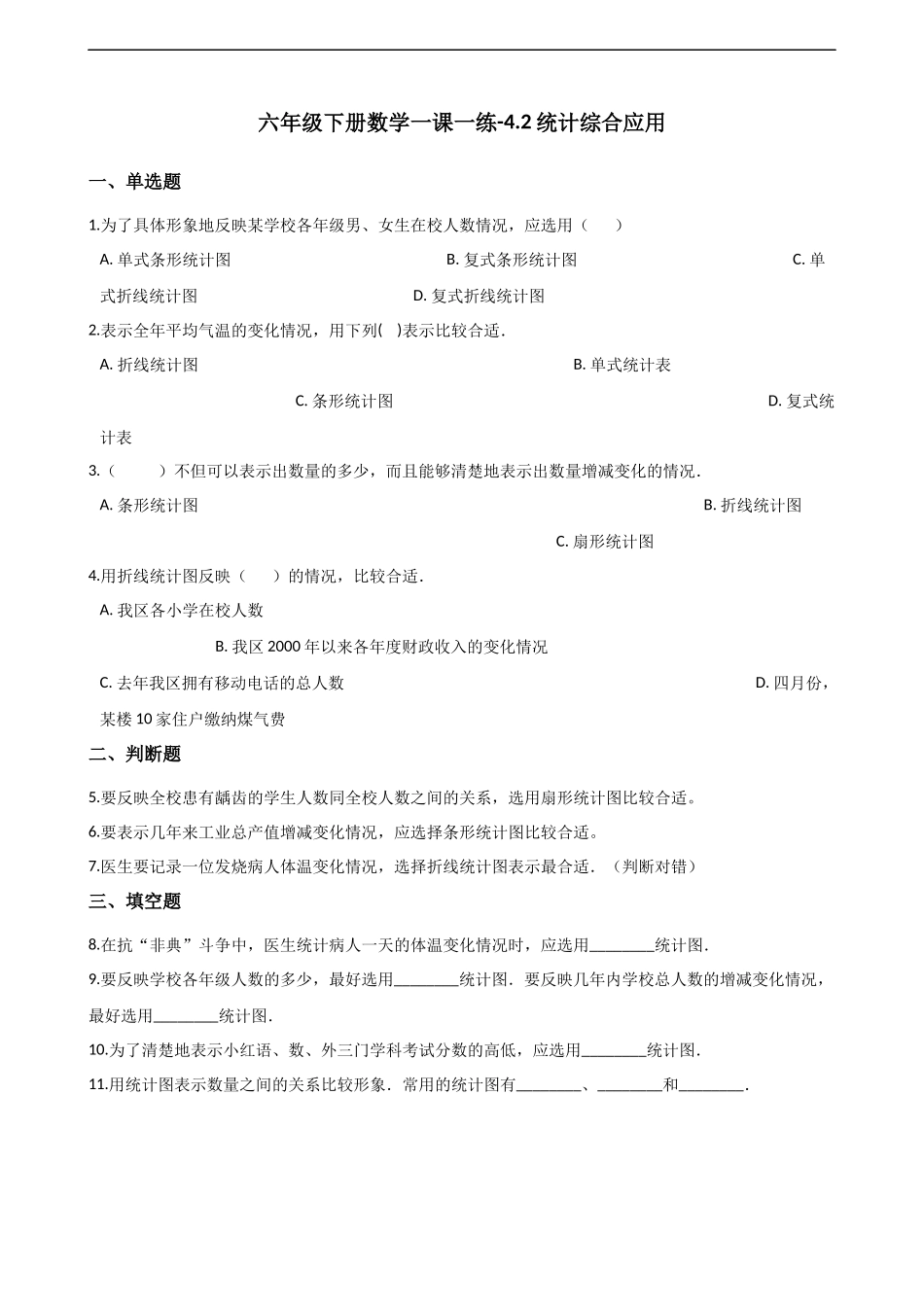 六年级下册数学一课一练-4.2统计综合应用 西师大版（2014秋）（含解析）(1).docx_第1页