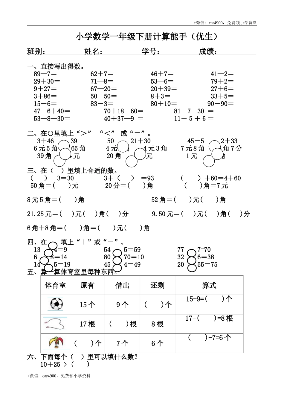 人教版专题小学数学一年级下册计算能手（优生） .doc_第1页