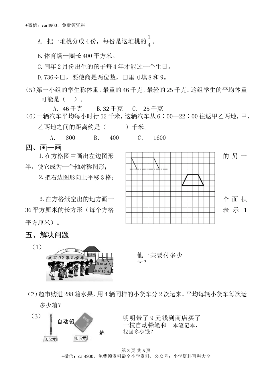 苏教版数学三年级下学期期末测试卷4（网资源）.doc_第3页