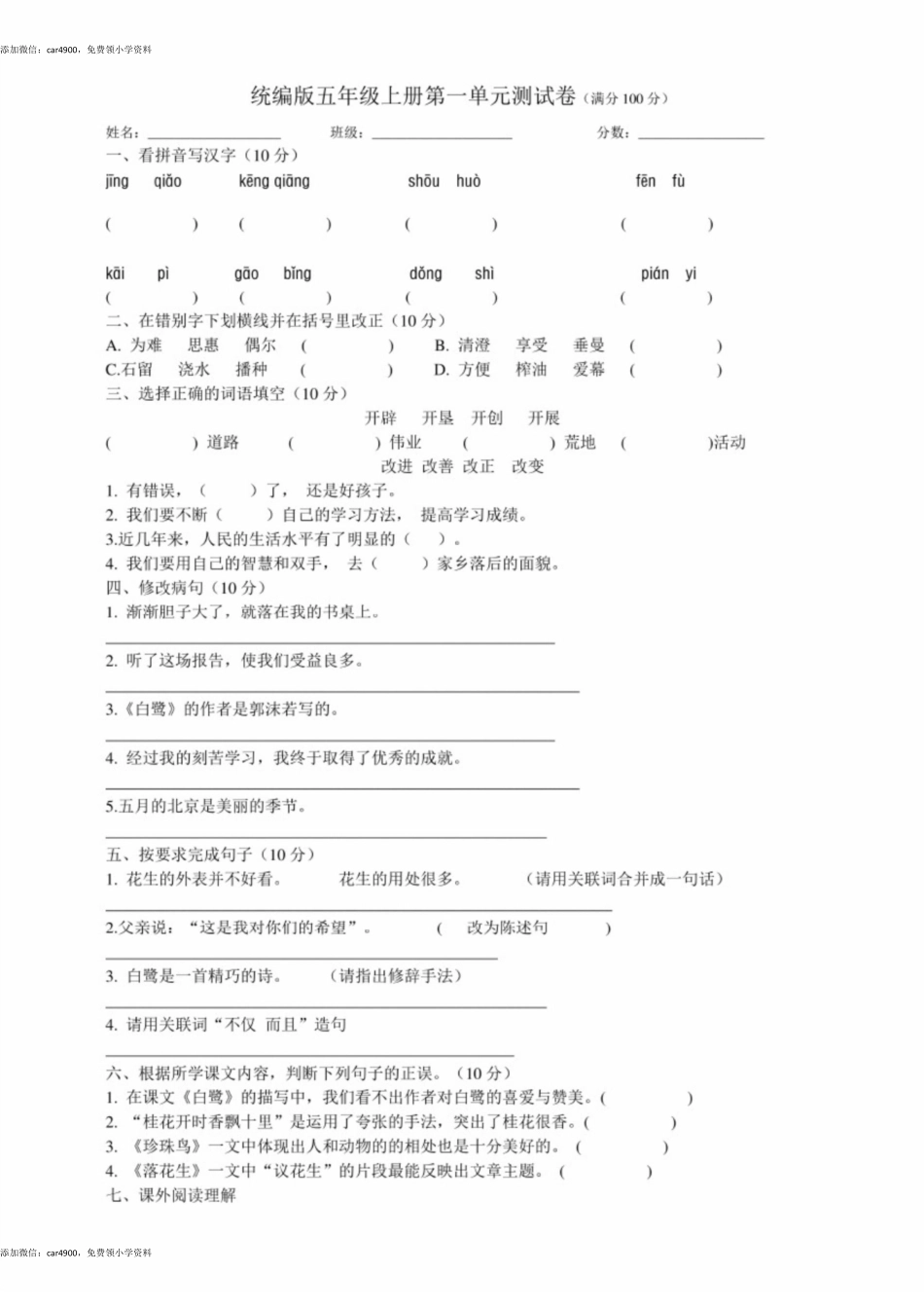 人教版小学五年级语文上册单元测试卷及答案(全册).docx_第1页