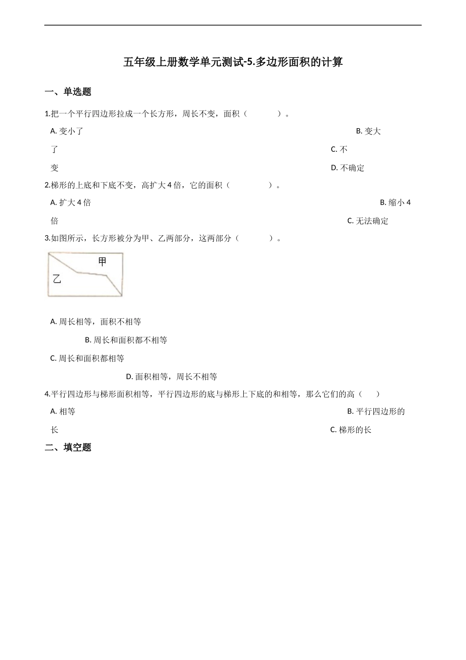 五年级上册数学单元测试-5.多边形面积的计算 西师大版（2014秋）（含解析）.docx_第1页