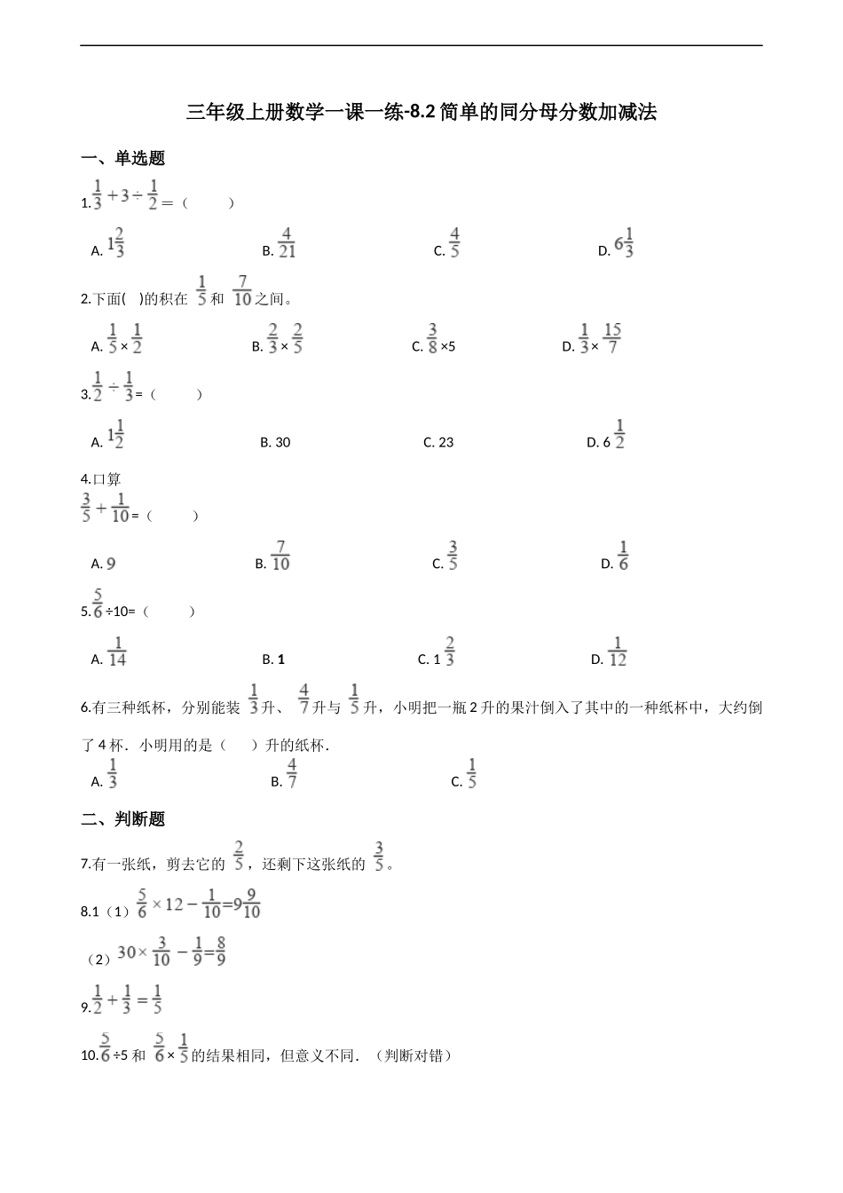 三年级上册数学一课一练-8.2简单的同分母分数加减法 西师大版（2014秋）.docx_第1页