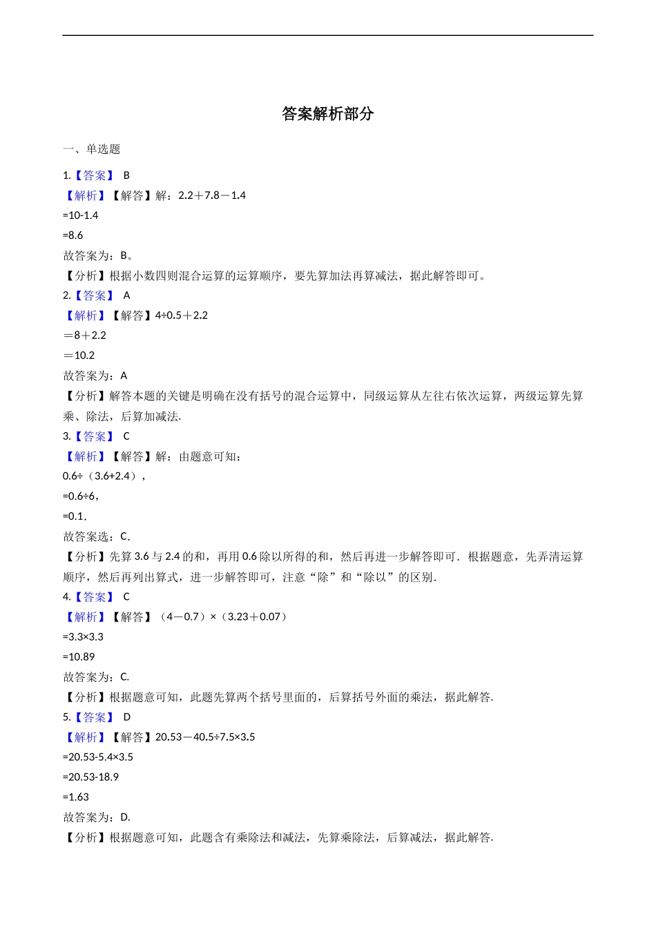 五年级上册数学一课一练-4.1小数混合运算 西师大版（2014秋）（含答案）.docx_第3页