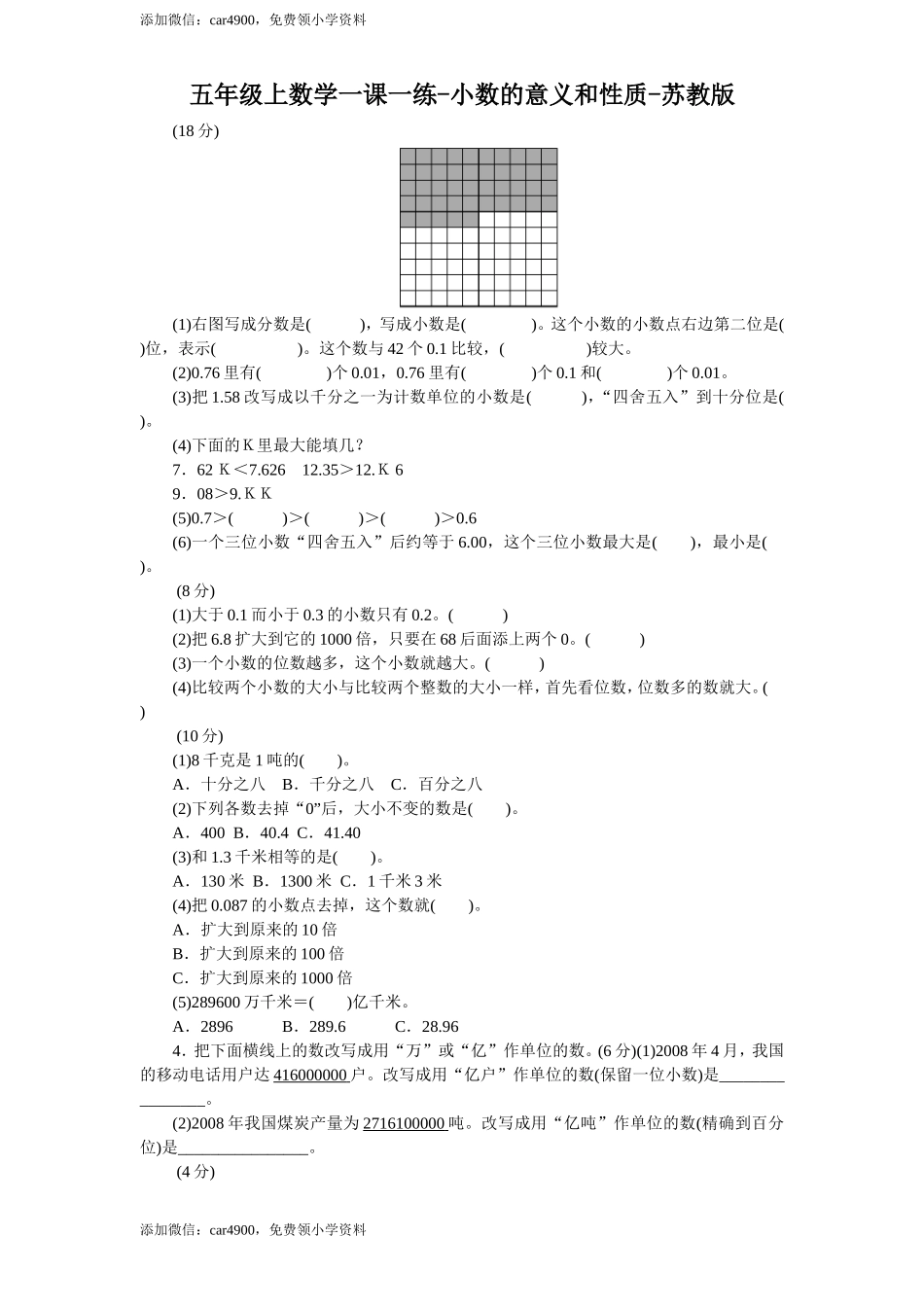 五年级上数学一课一练-3小数的意义和性质-苏教版.doc_第1页